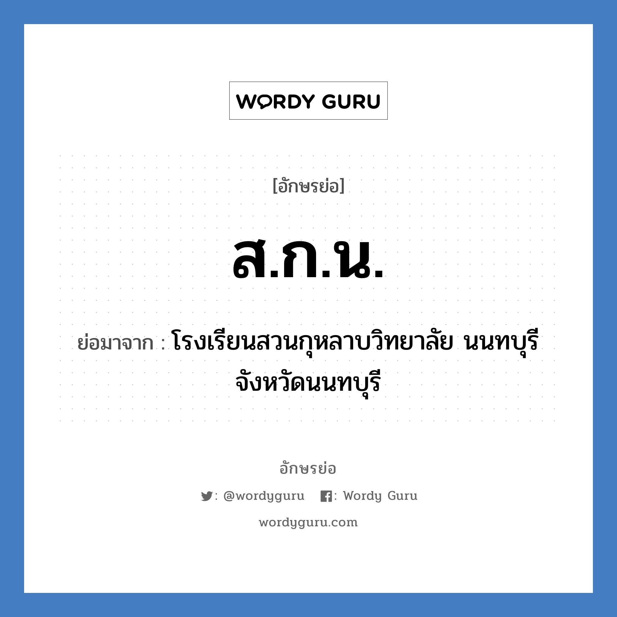 ส.ก.น. ย่อมาจาก?, อักษรย่อ ส.ก.น. ย่อมาจาก โรงเรียนสวนกุหลาบวิทยาลัย นนทบุรี จังหวัดนนทบุรี หมวด ชื่อโรงเรียน หมวด ชื่อโรงเรียน