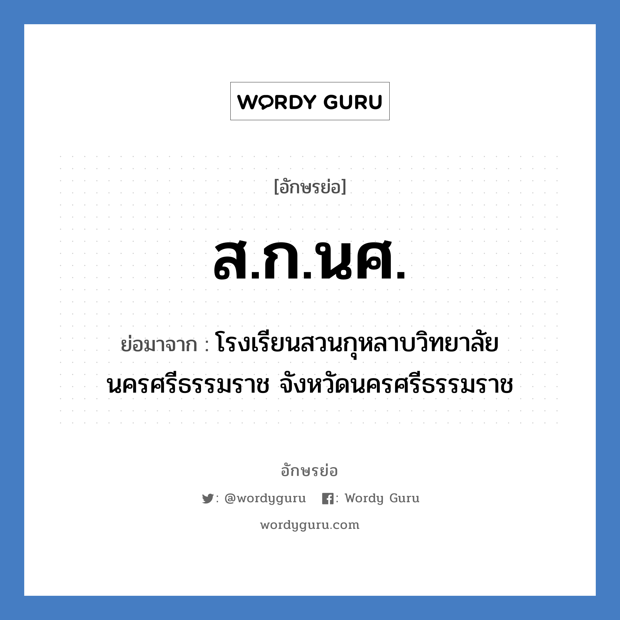 ส.ก.นศ. ย่อมาจาก?, อักษรย่อ ส.ก.นศ. ย่อมาจาก โรงเรียนสวนกุหลาบวิทยาลัย นครศรีธรรมราช จังหวัดนครศรีธรรมราช หมวด ชื่อโรงเรียน หมวด ชื่อโรงเรียน