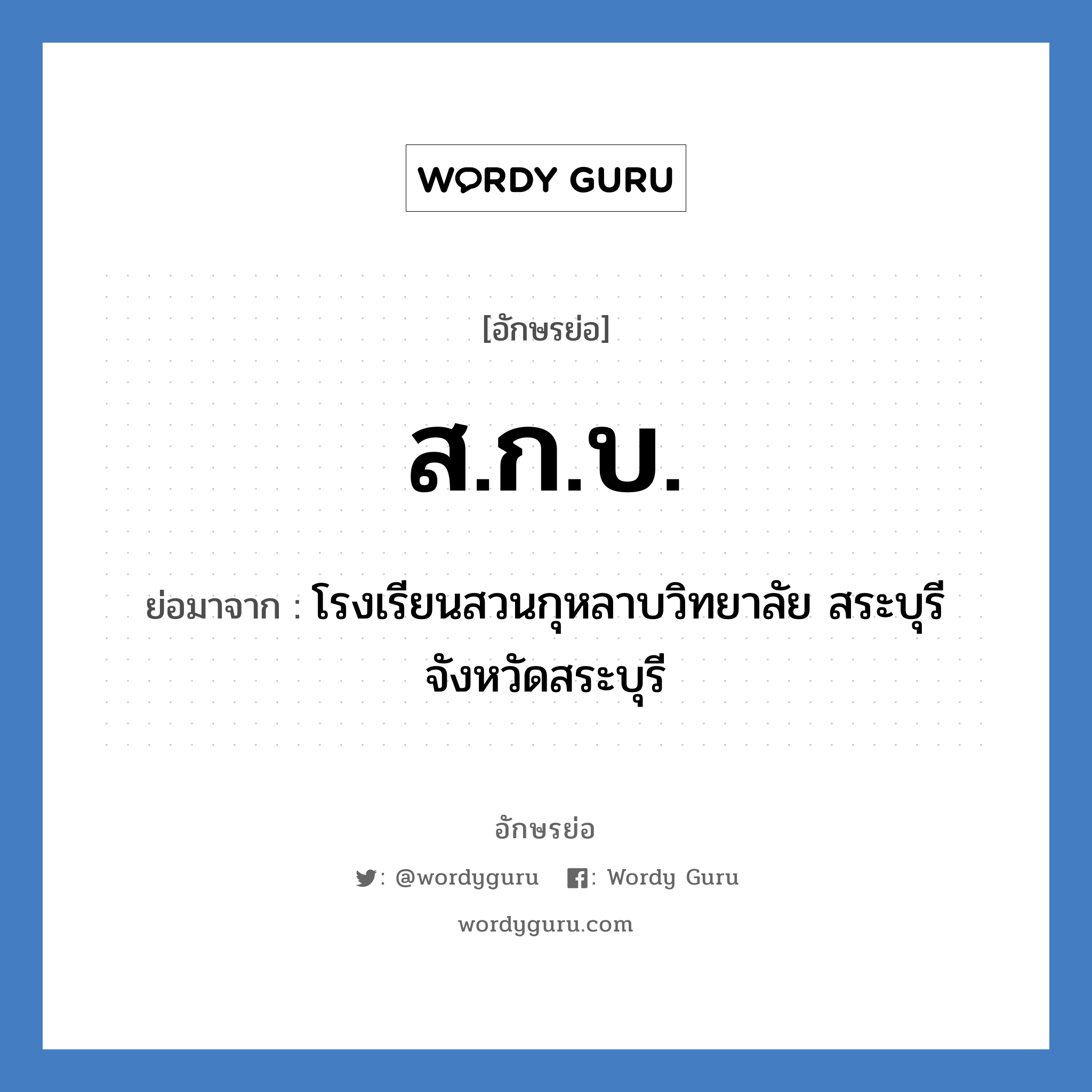 ส.ก.บ. ย่อมาจาก?, อักษรย่อ ส.ก.บ. ย่อมาจาก โรงเรียนสวนกุหลาบวิทยาลัย สระบุรี จังหวัดสระบุรี หมวด ชื่อโรงเรียน หมวด ชื่อโรงเรียน