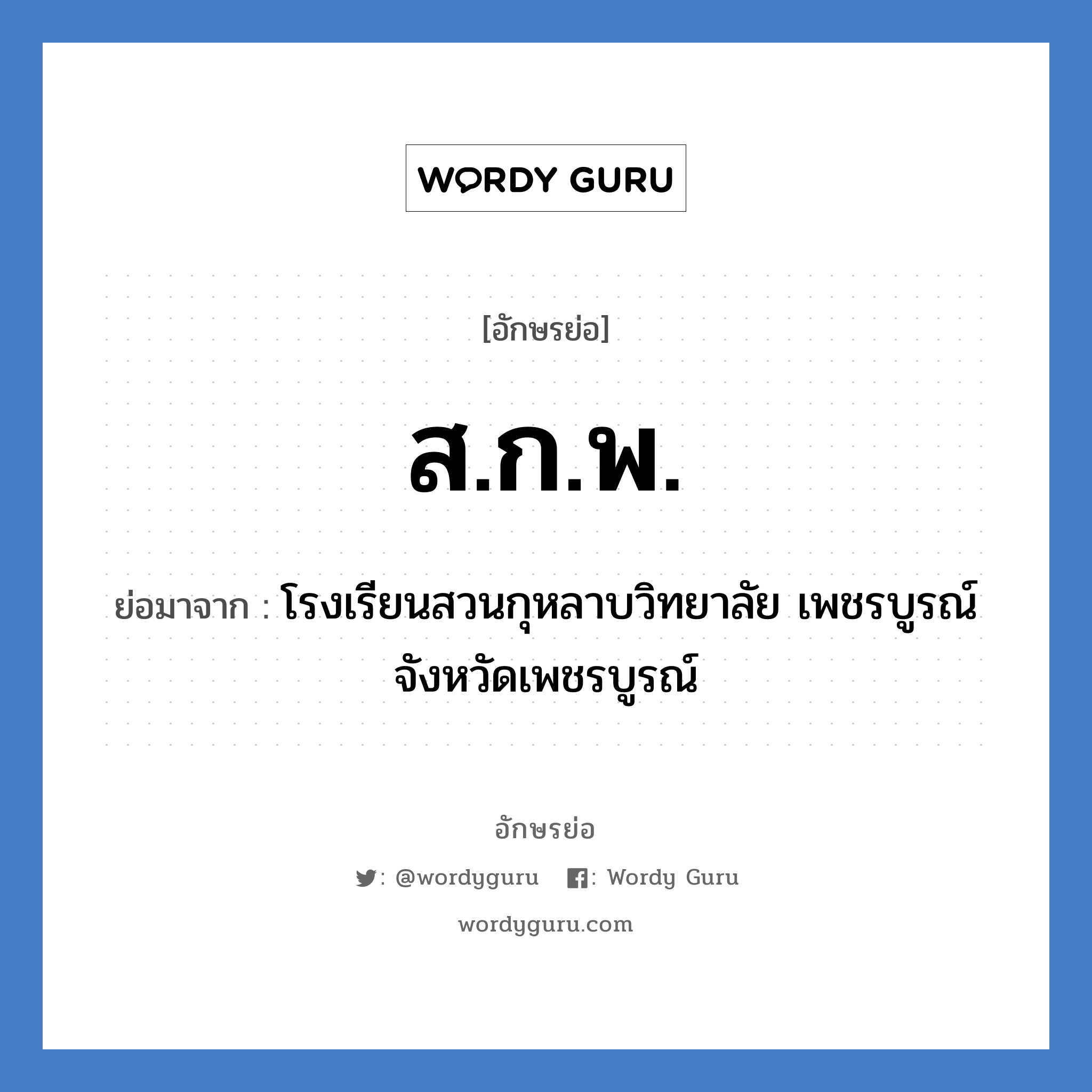 ส.ก.พ. ย่อมาจาก?, อักษรย่อ ส.ก.พ. ย่อมาจาก โรงเรียนสวนกุหลาบวิทยาลัย เพชรบูรณ์ จังหวัดเพชรบูรณ์ หมวด ชื่อโรงเรียน หมวด ชื่อโรงเรียน