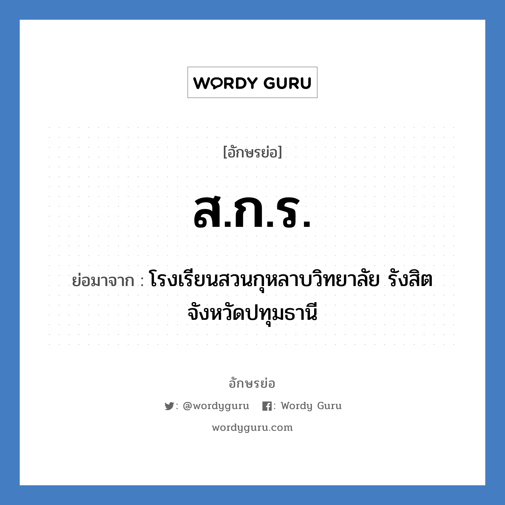 ส.ก.ร. ย่อมาจาก?, อักษรย่อ ส.ก.ร. ย่อมาจาก โรงเรียนสวนกุหลาบวิทยาลัย รังสิต จังหวัดปทุมธานี หมวด ชื่อโรงเรียน หมวด ชื่อโรงเรียน