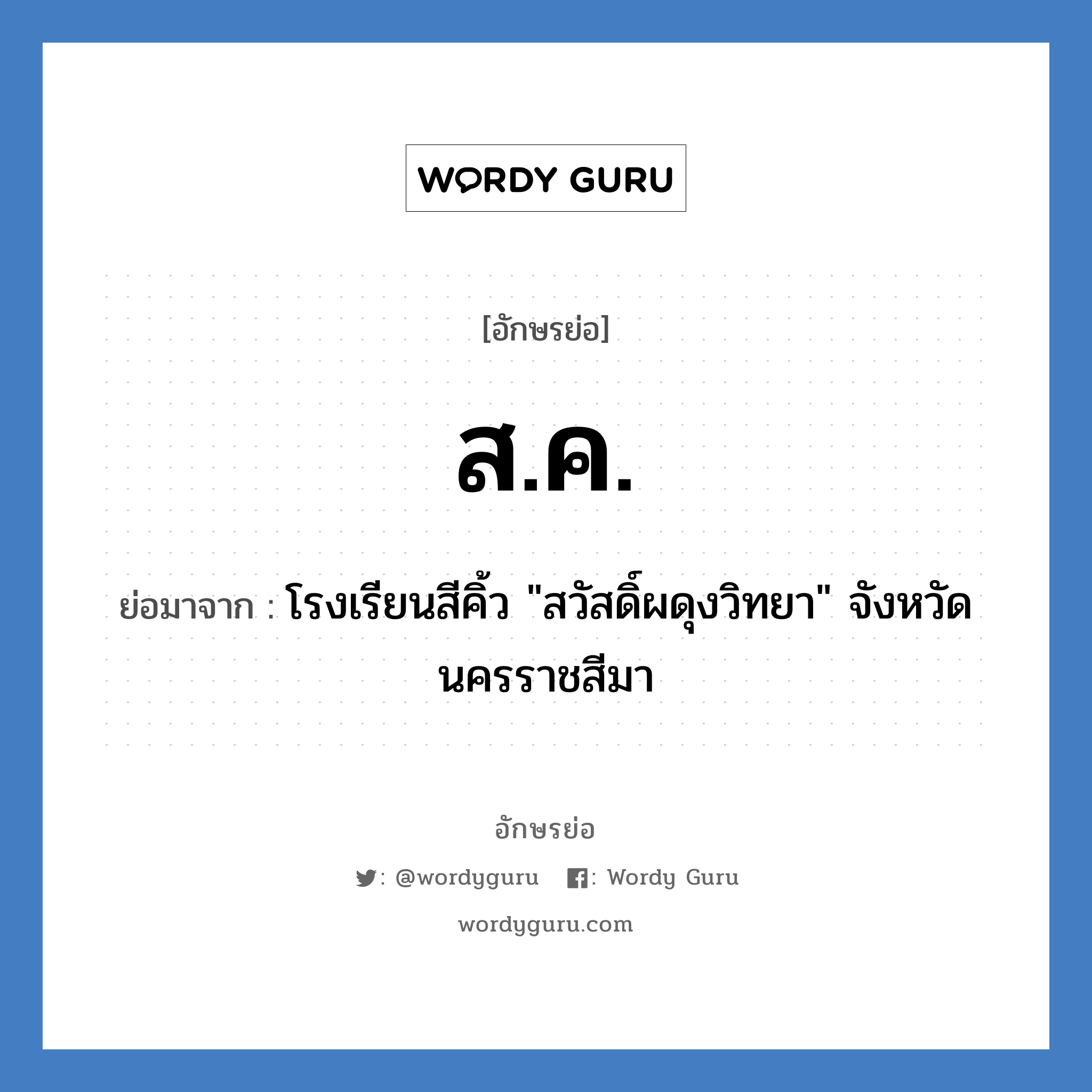 ส.ค. ย่อมาจาก?, อักษรย่อ ส.ค. ย่อมาจาก โรงเรียนสีคิ้ว &#34;สวัสดิ์ผดุงวิทยา&#34; จังหวัดนครราชสีมา หมวด ชื่อโรงเรียน หมวด ชื่อโรงเรียน