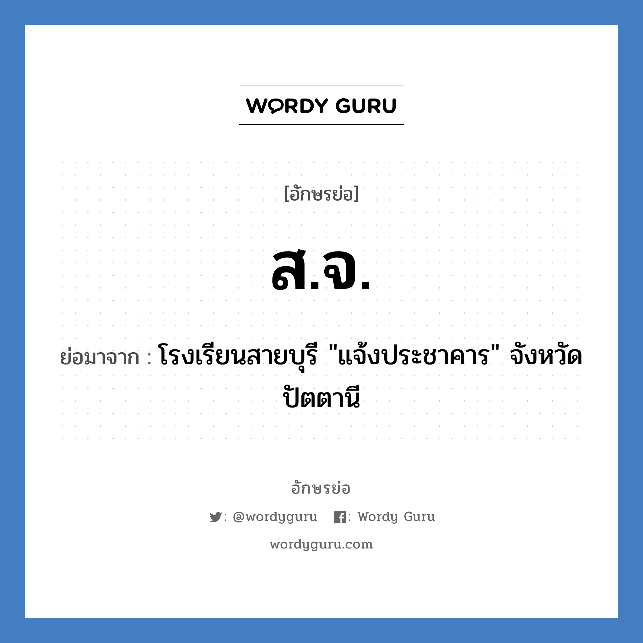 สจ. ย่อมาจาก?, อักษรย่อ ส.จ. ย่อมาจาก โรงเรียนสายบุรี &#34;แจ้งประชาคาร&#34; จังหวัดปัตตานี หมวด ชื่อโรงเรียน หมวด ชื่อโรงเรียน