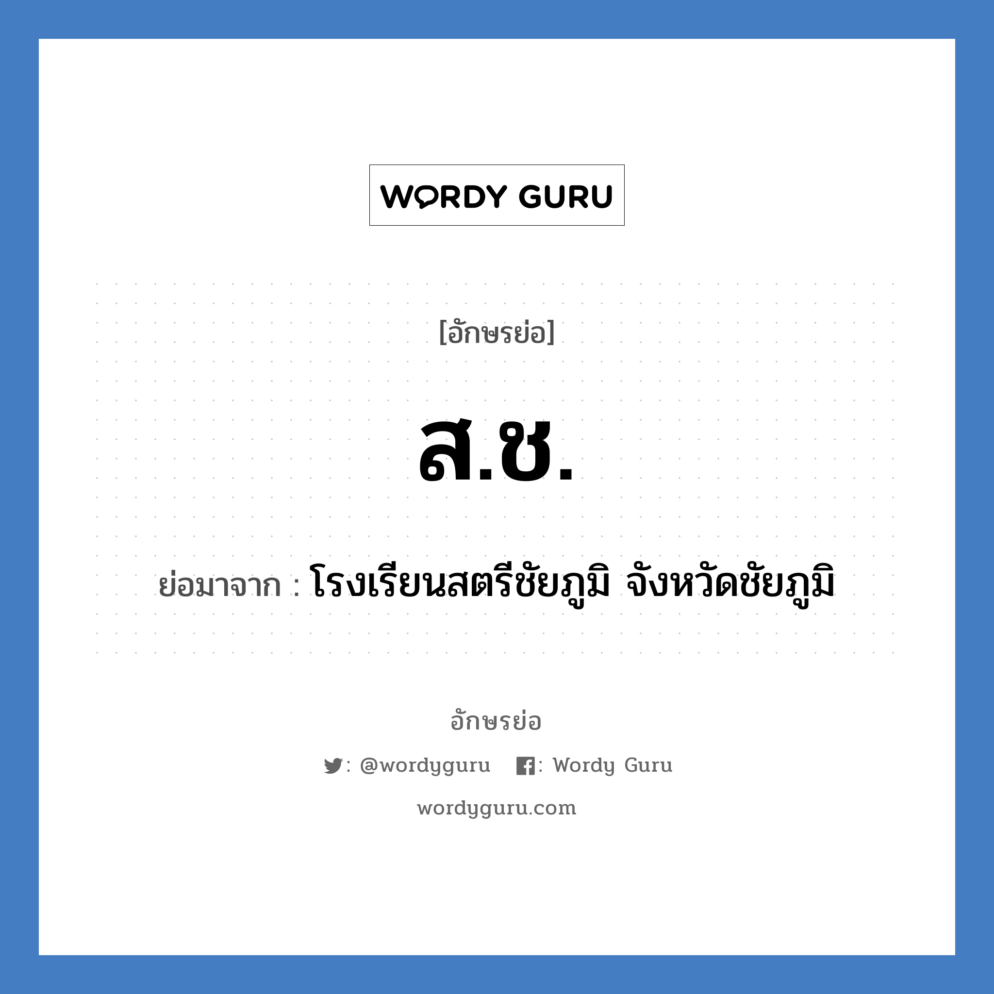 สช. ย่อมาจาก?, อักษรย่อ ส.ช. ย่อมาจาก โรงเรียนสตรีชัยภูมิ จังหวัดชัยภูมิ หมวด ชื่อโรงเรียน หมวด ชื่อโรงเรียน