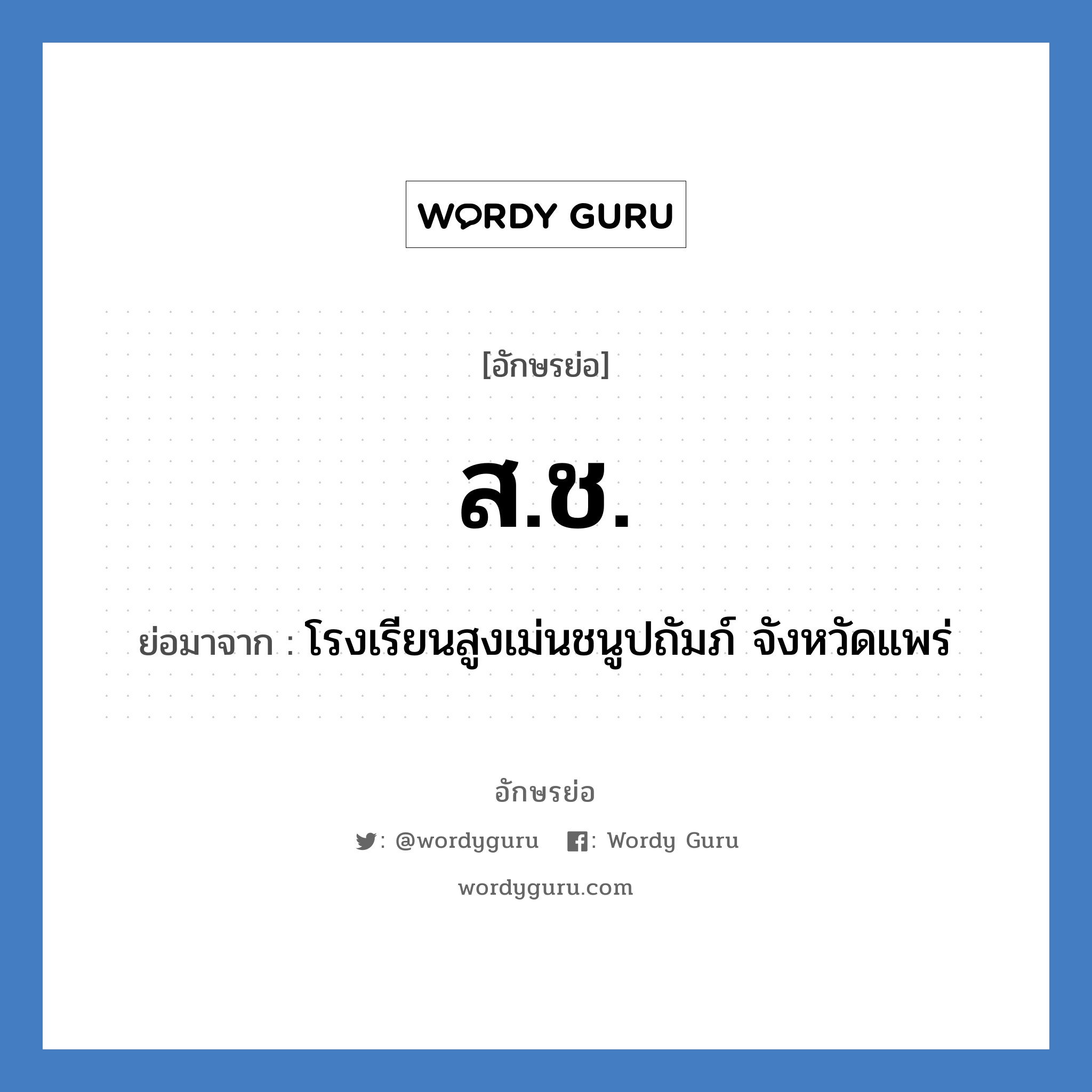 สช. ย่อมาจาก?, อักษรย่อ ส.ช. ย่อมาจาก โรงเรียนสูงเม่นชนูปถัมภ์ จังหวัดแพร่ หมวด ชื่อโรงเรียน หมวด ชื่อโรงเรียน