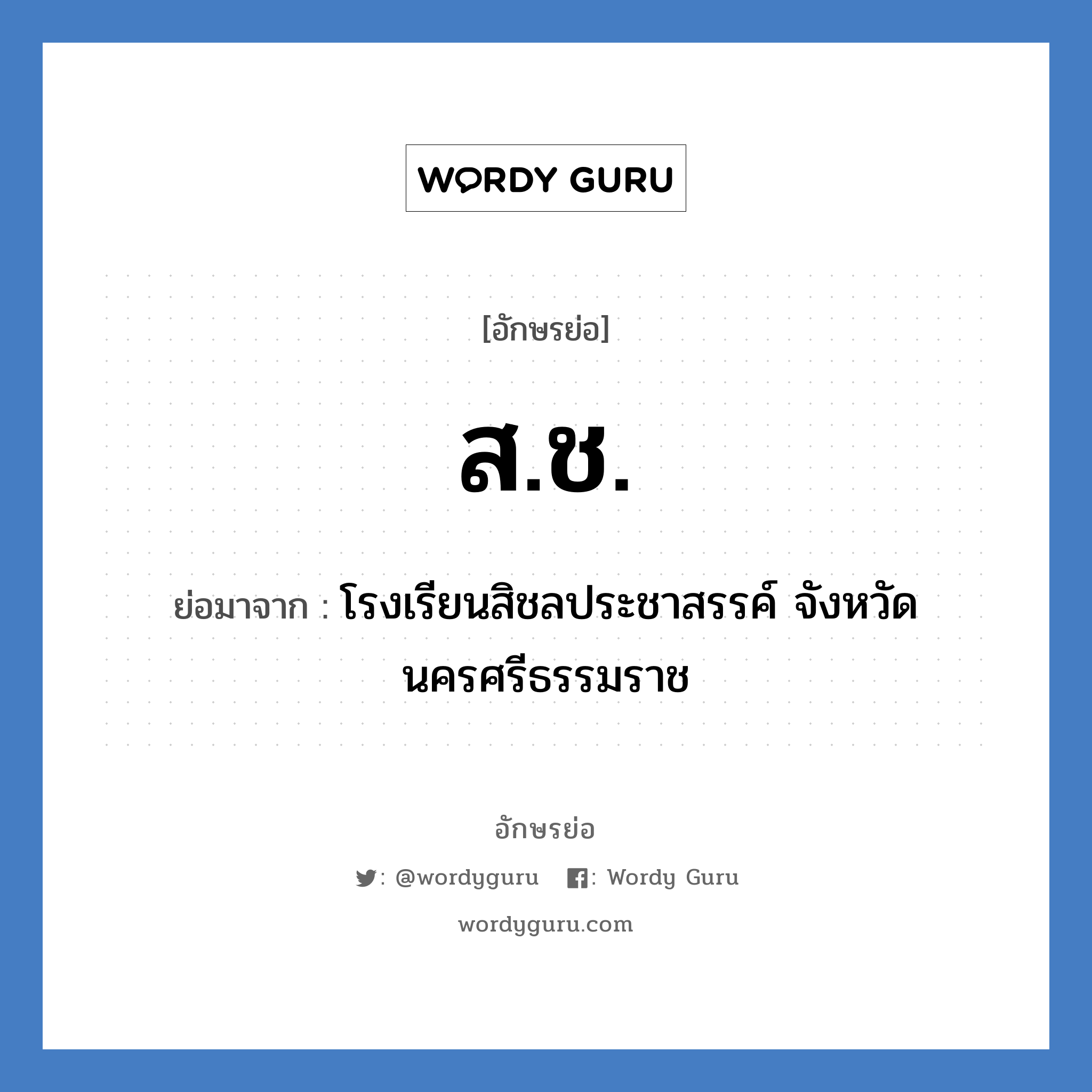 สช. ย่อมาจาก?, อักษรย่อ ส.ช. ย่อมาจาก โรงเรียนสิชลประชาสรรค์ จังหวัดนครศรีธรรมราช หมวด ชื่อโรงเรียน หมวด ชื่อโรงเรียน