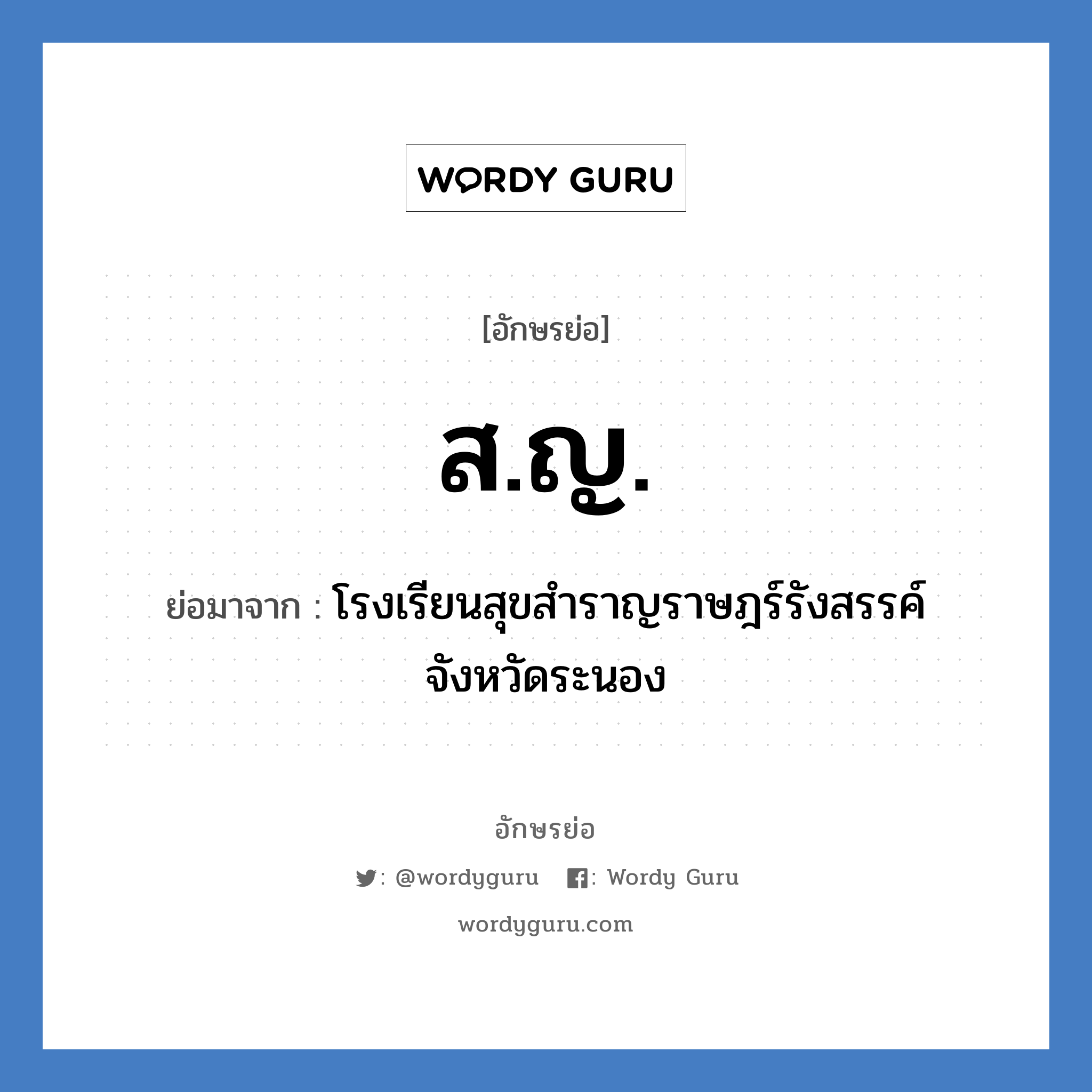 ส.ญ. ย่อมาจาก?, อักษรย่อ ส.ญ. ย่อมาจาก โรงเรียนสุขสำราญราษฎร์รังสรรค์ จังหวัดระนอง หมวด ชื่อโรงเรียน หมวด ชื่อโรงเรียน