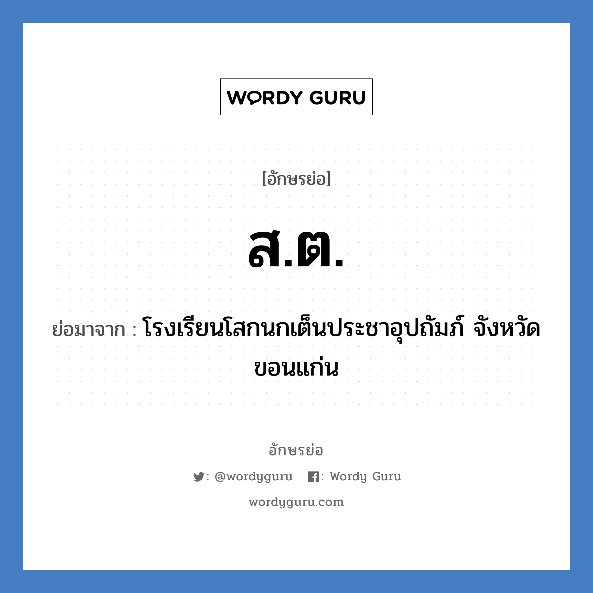 ส.ต. ย่อมาจาก?, อักษรย่อ ส.ต. ย่อมาจาก โรงเรียนโสกนกเต็นประชาอุปถัมภ์ จังหวัดขอนแก่น หมวด ชื่อโรงเรียน หมวด ชื่อโรงเรียน