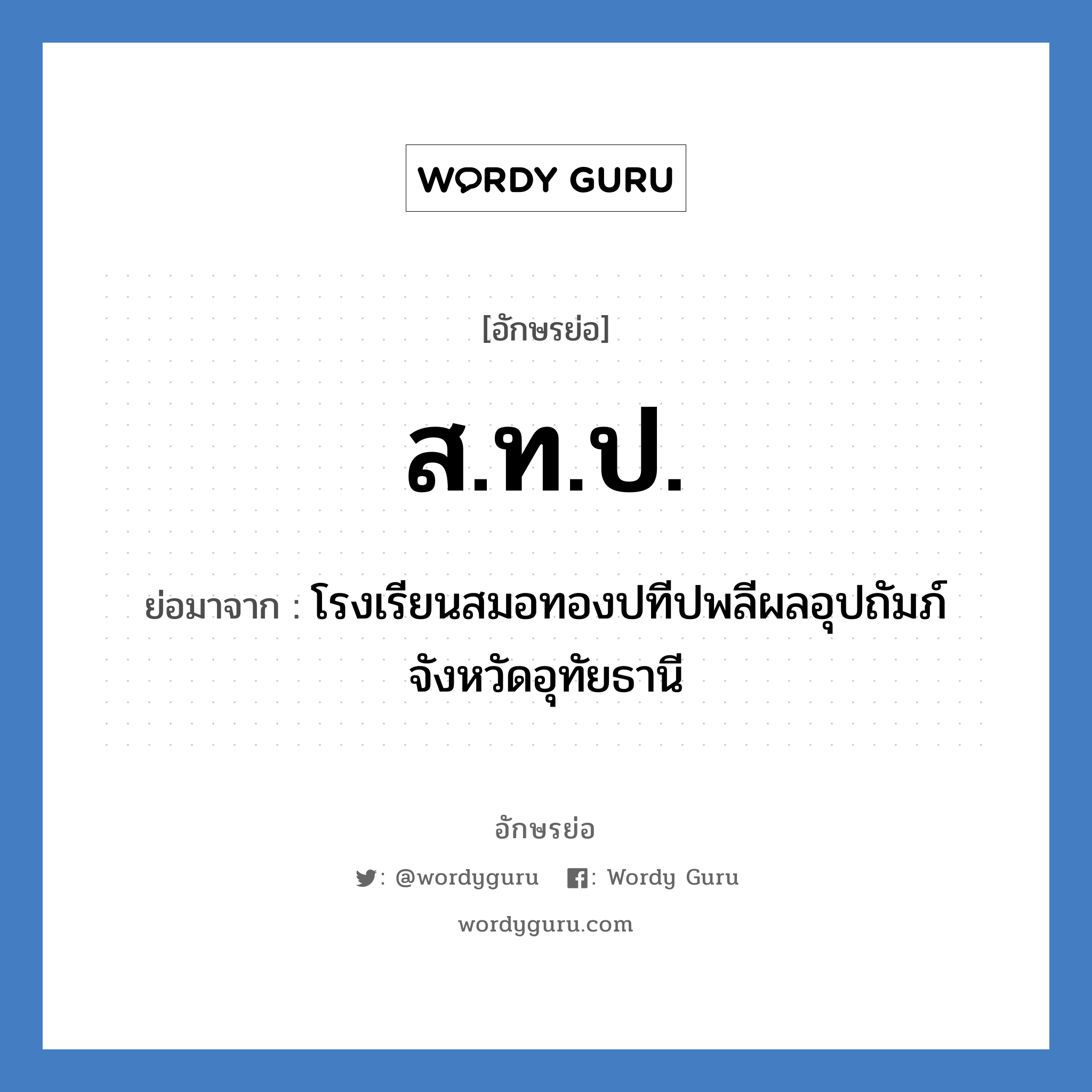 ส.ท.ป. ย่อมาจาก?, อักษรย่อ ส.ท.ป. ย่อมาจาก โรงเรียนสมอทองปทีปพลีผลอุปถัมภ์ จังหวัดอุทัยธานี หมวด ชื่อโรงเรียน หมวด ชื่อโรงเรียน