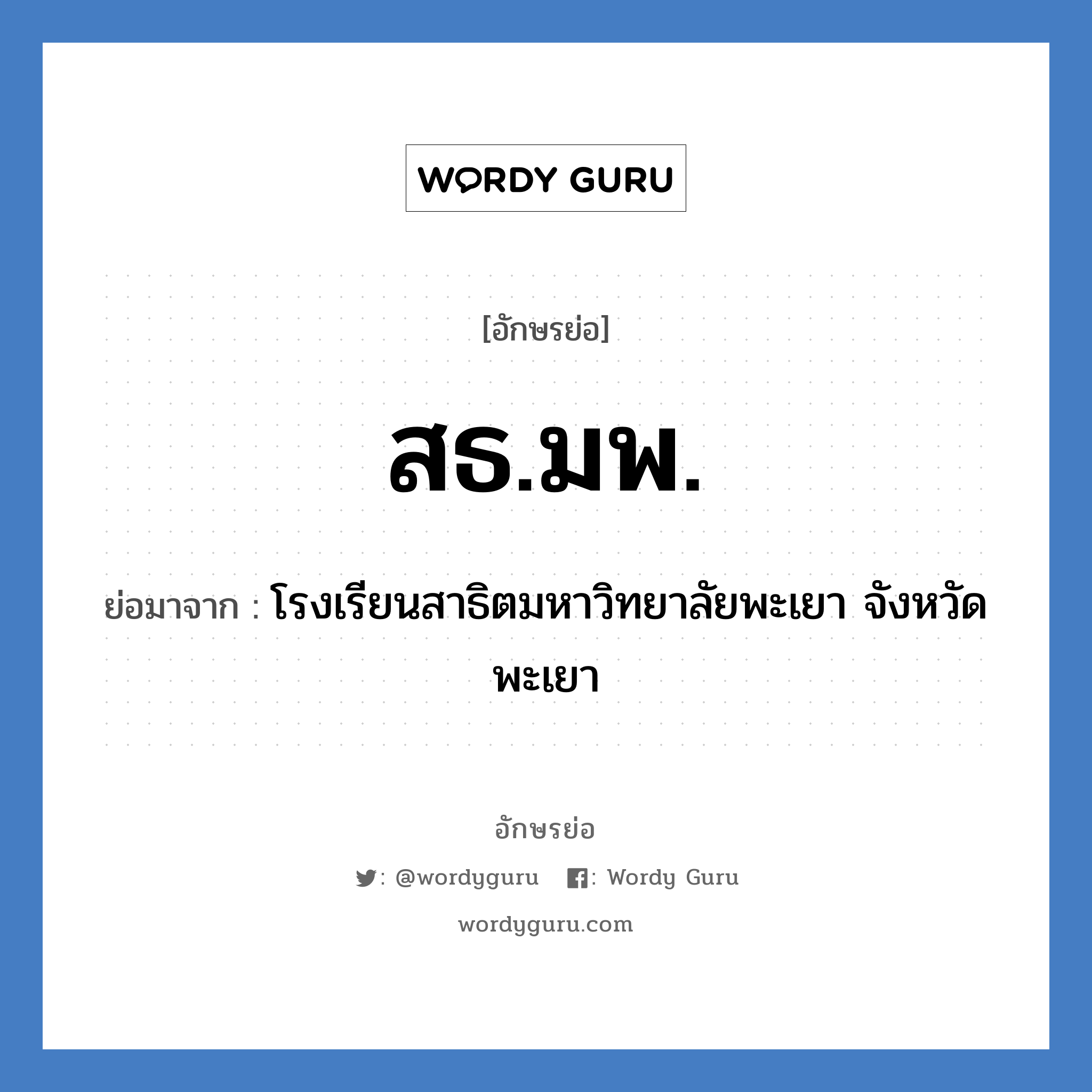 โรงเรียนสาธิตมหาวิทยาลัยพะเยา จังหวัดพะเยา คำย่อคือ? แปลว่า?, อักษรย่อ โรงเรียนสาธิตมหาวิทยาลัยพะเยา จังหวัดพะเยา ย่อมาจาก สธ.มพ. หมวด ชื่อโรงเรียน หมวด ชื่อโรงเรียน