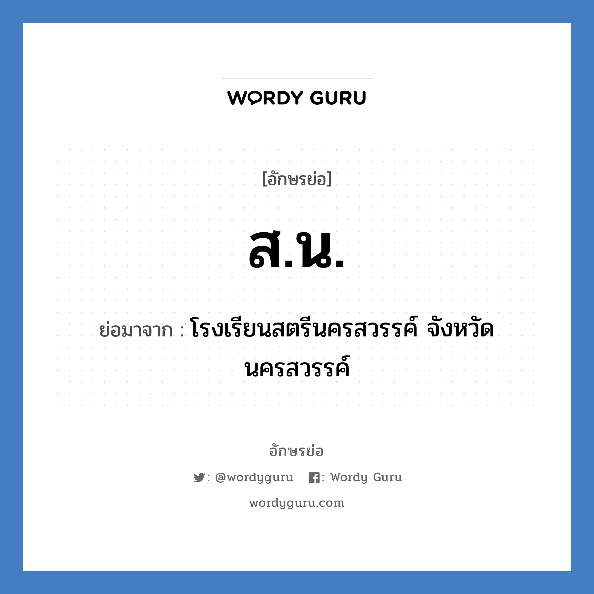 สน. ย่อมาจาก?, อักษรย่อ ส.น. ย่อมาจาก โรงเรียนสตรีนครสวรรค์ จังหวัดนครสวรรค์ หมวด ชื่อโรงเรียน หมวด ชื่อโรงเรียน