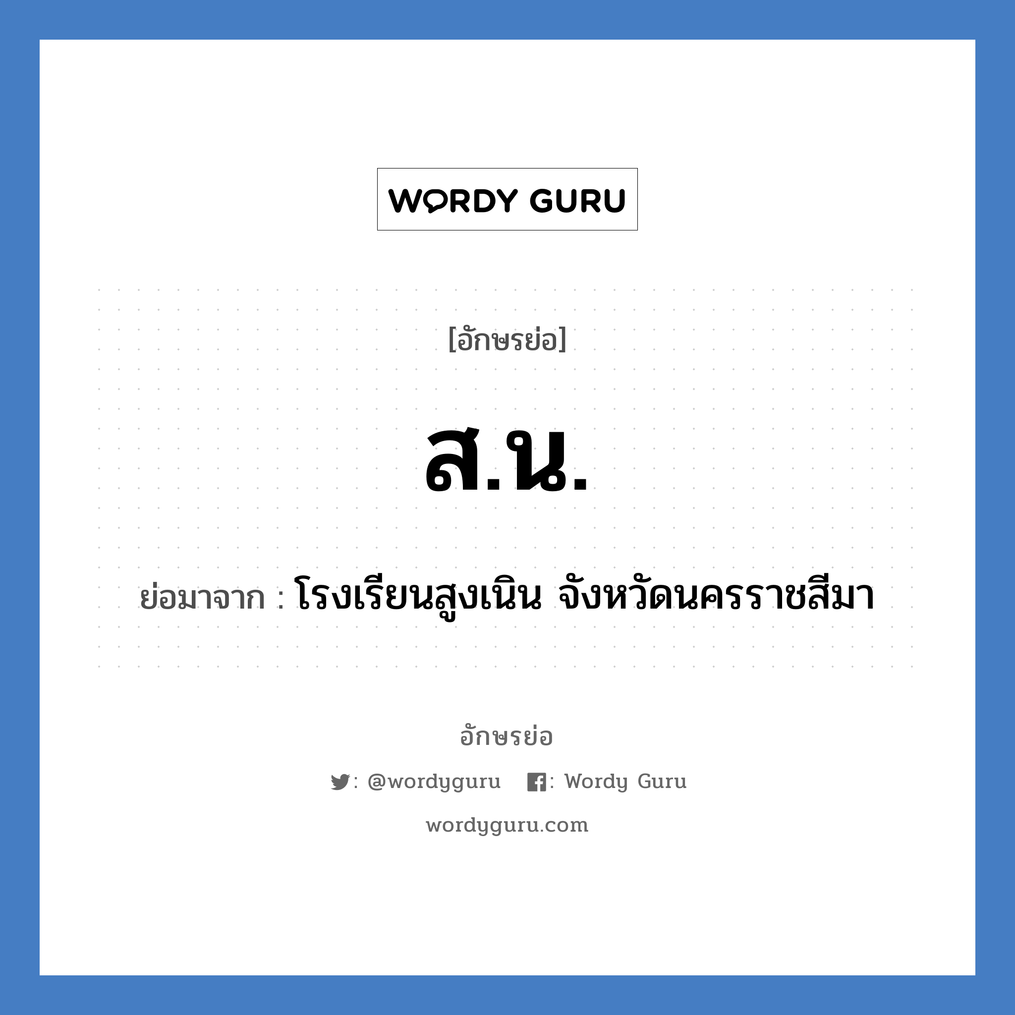 สน. ย่อมาจาก?, อักษรย่อ ส.น. ย่อมาจาก โรงเรียนสูงเนิน จังหวัดนครราชสีมา หมวด ชื่อโรงเรียน หมวด ชื่อโรงเรียน