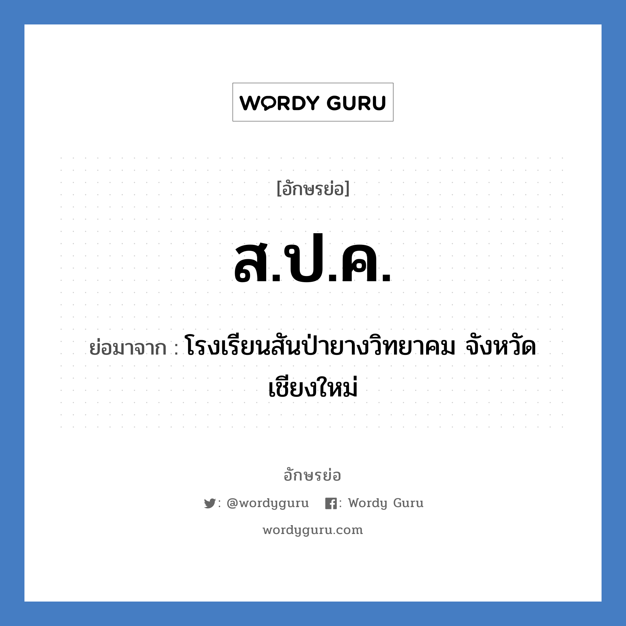 ส.ป.ค. ย่อมาจาก?, อักษรย่อ ส.ป.ค. ย่อมาจาก โรงเรียนสันป่ายางวิทยาคม จังหวัดเชียงใหม่ หมวด ชื่อโรงเรียน หมวด ชื่อโรงเรียน