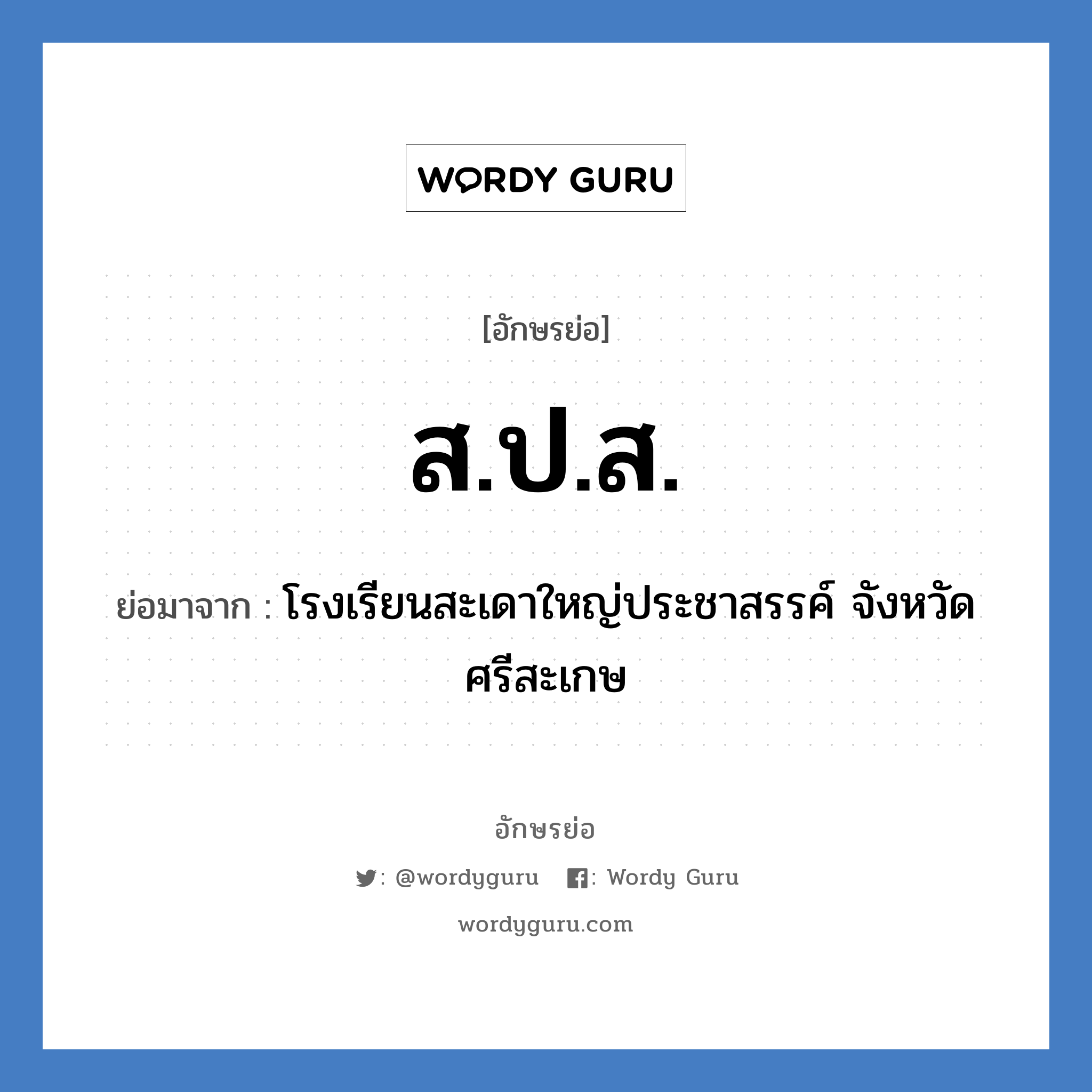 ส.ป.ส. ย่อมาจาก?, อักษรย่อ ส.ป.ส. ย่อมาจาก โรงเรียนสะเดาใหญ่ประชาสรรค์ จังหวัดศรีสะเกษ หมวด ชื่อโรงเรียน หมวด ชื่อโรงเรียน