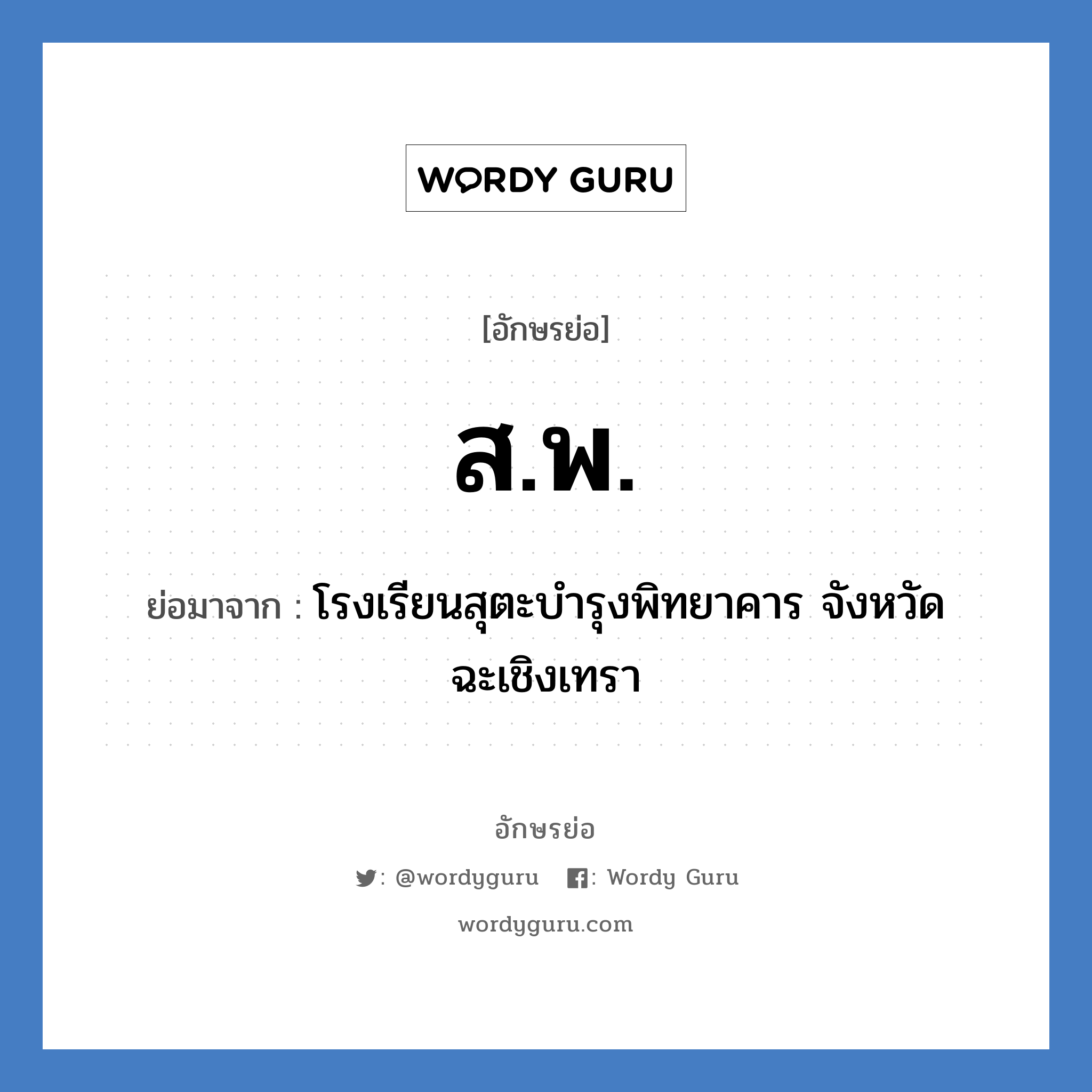 ส.พ. ย่อมาจาก?, อักษรย่อ ส.พ. ย่อมาจาก โรงเรียนสุตะบำรุงพิทยาคาร จังหวัดฉะเชิงเทรา หมวด ชื่อโรงเรียน หมวด ชื่อโรงเรียน