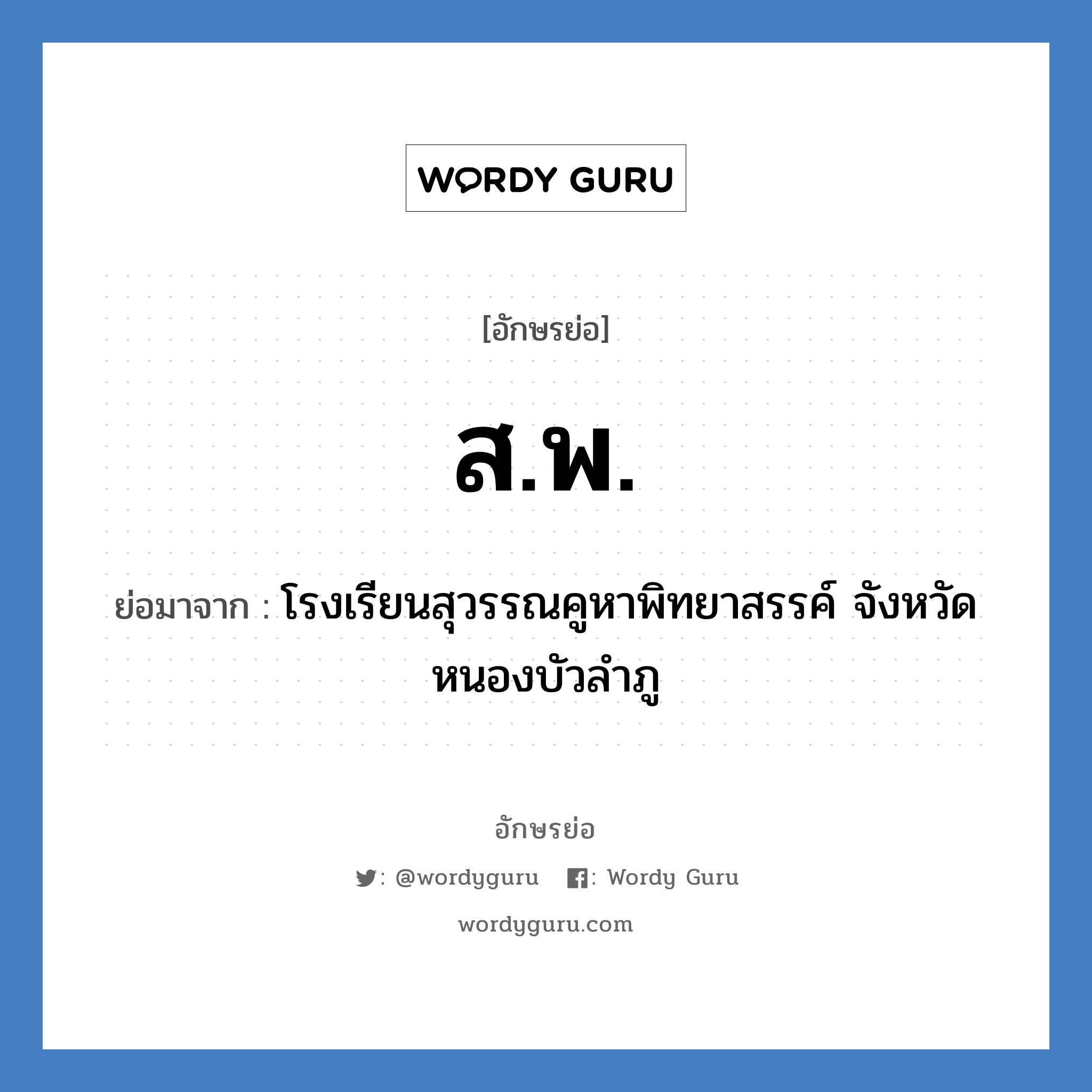 ส.พ. ย่อมาจาก?, อักษรย่อ ส.พ. ย่อมาจาก โรงเรียนสุวรรณคูหาพิทยาสรรค์ จังหวัดหนองบัวลำภู หมวด ชื่อโรงเรียน หมวด ชื่อโรงเรียน