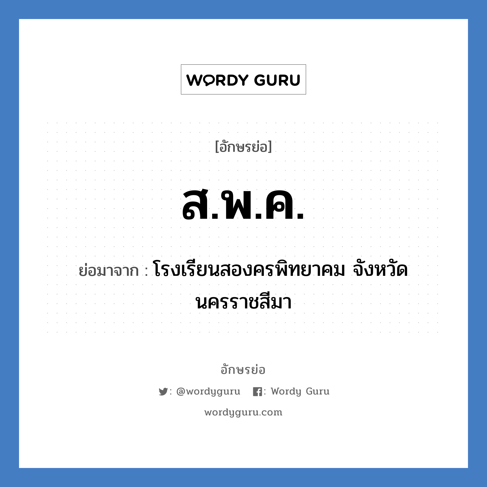 ส.พ.ค. ย่อมาจาก?, อักษรย่อ ส.พ.ค. ย่อมาจาก โรงเรียนสองครพิทยาคม จังหวัดนครราชสีมา หมวด ชื่อโรงเรียน หมวด ชื่อโรงเรียน