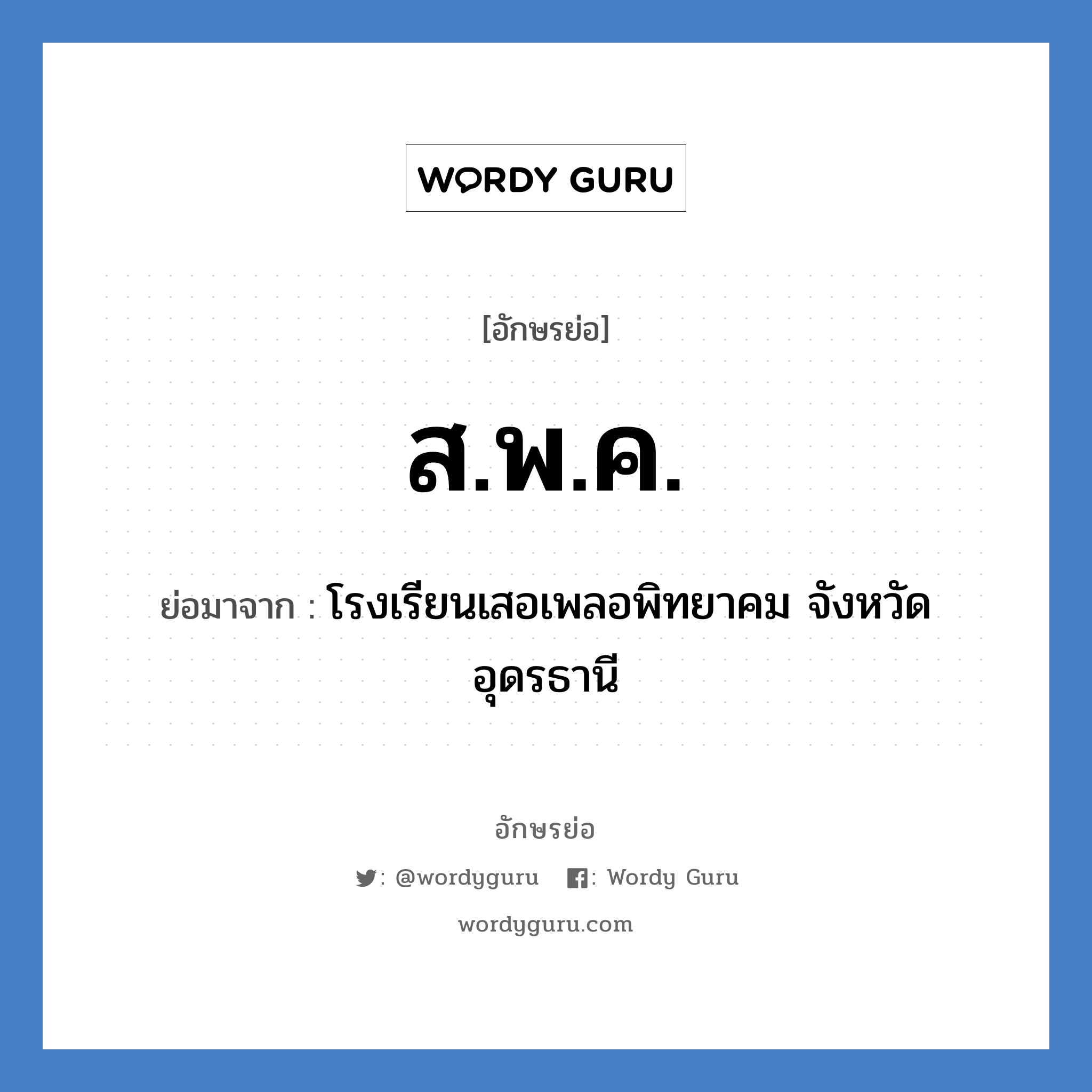 ส.พ.ค. ย่อมาจาก?, อักษรย่อ ส.พ.ค. ย่อมาจาก โรงเรียนเสอเพลอพิทยาคม จังหวัดอุดรธานี หมวด ชื่อโรงเรียน หมวด ชื่อโรงเรียน