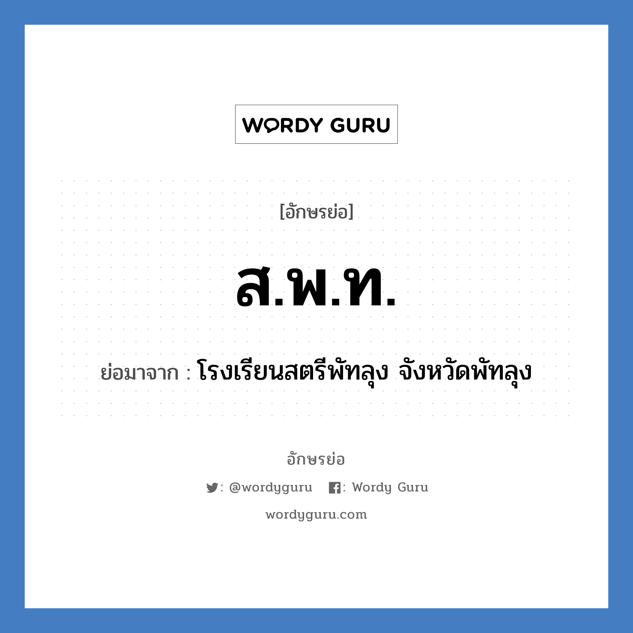 ส.พ.ท. ย่อมาจาก?, อักษรย่อ ส.พ.ท. ย่อมาจาก โรงเรียนสตรีพัทลุง จังหวัดพัทลุง หมวด ชื่อโรงเรียน หมวด ชื่อโรงเรียน