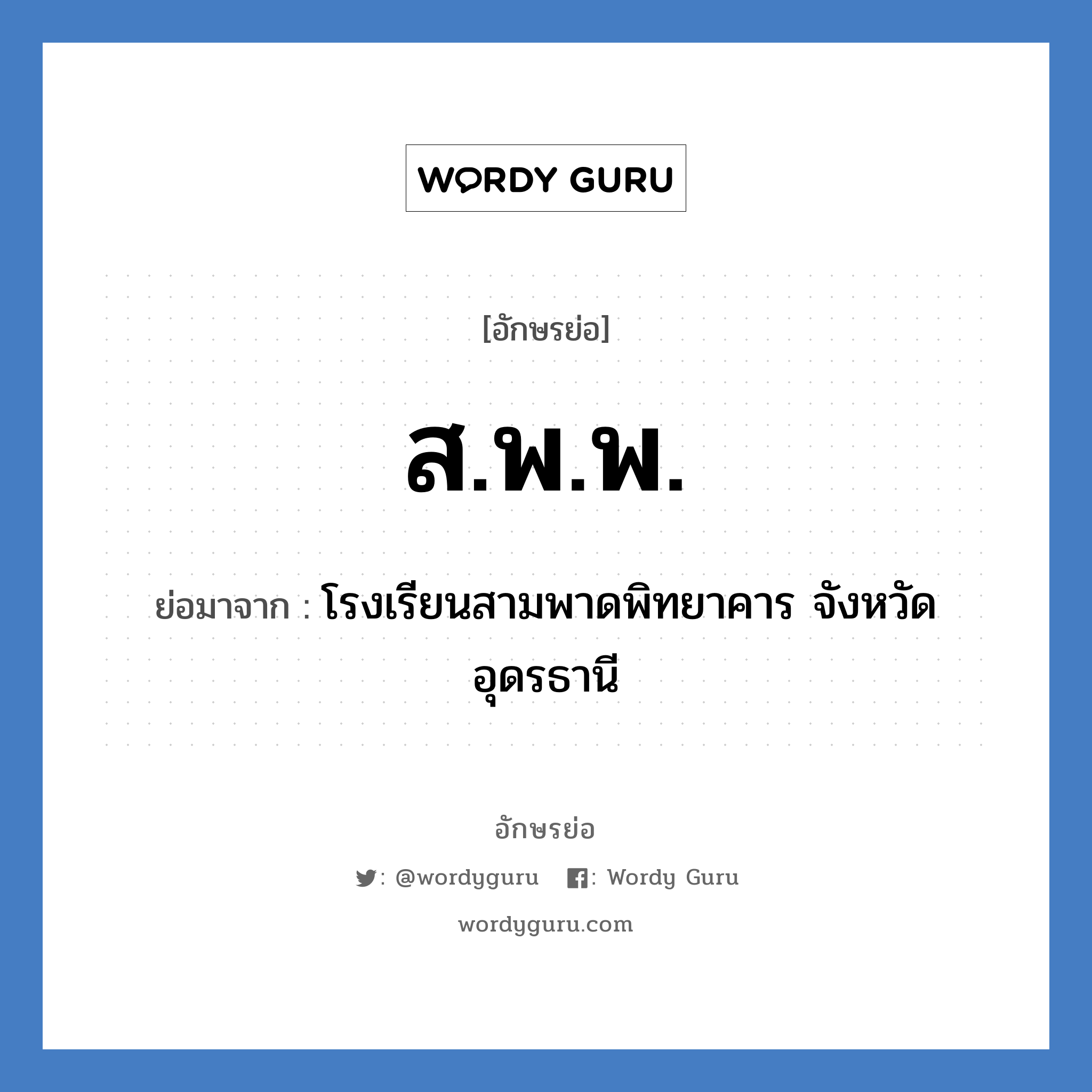 ส.พ.พ. ย่อมาจาก?, อักษรย่อ ส.พ.พ. ย่อมาจาก โรงเรียนสามพาดพิทยาคาร จังหวัดอุดรธานี หมวด ชื่อโรงเรียน หมวด ชื่อโรงเรียน