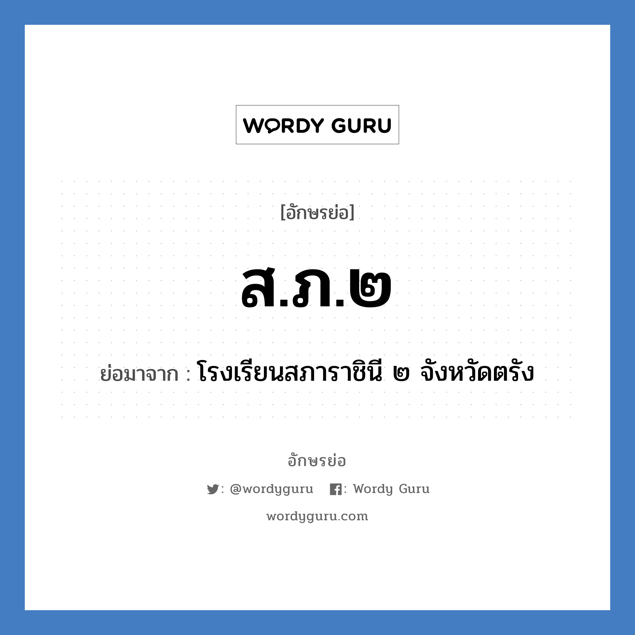 ส.ภ.๒ ย่อมาจาก?, อักษรย่อ ส.ภ.๒ ย่อมาจาก โรงเรียนสภาราชินี ๒ จังหวัดตรัง หมวด ชื่อโรงเรียน หมวด ชื่อโรงเรียน