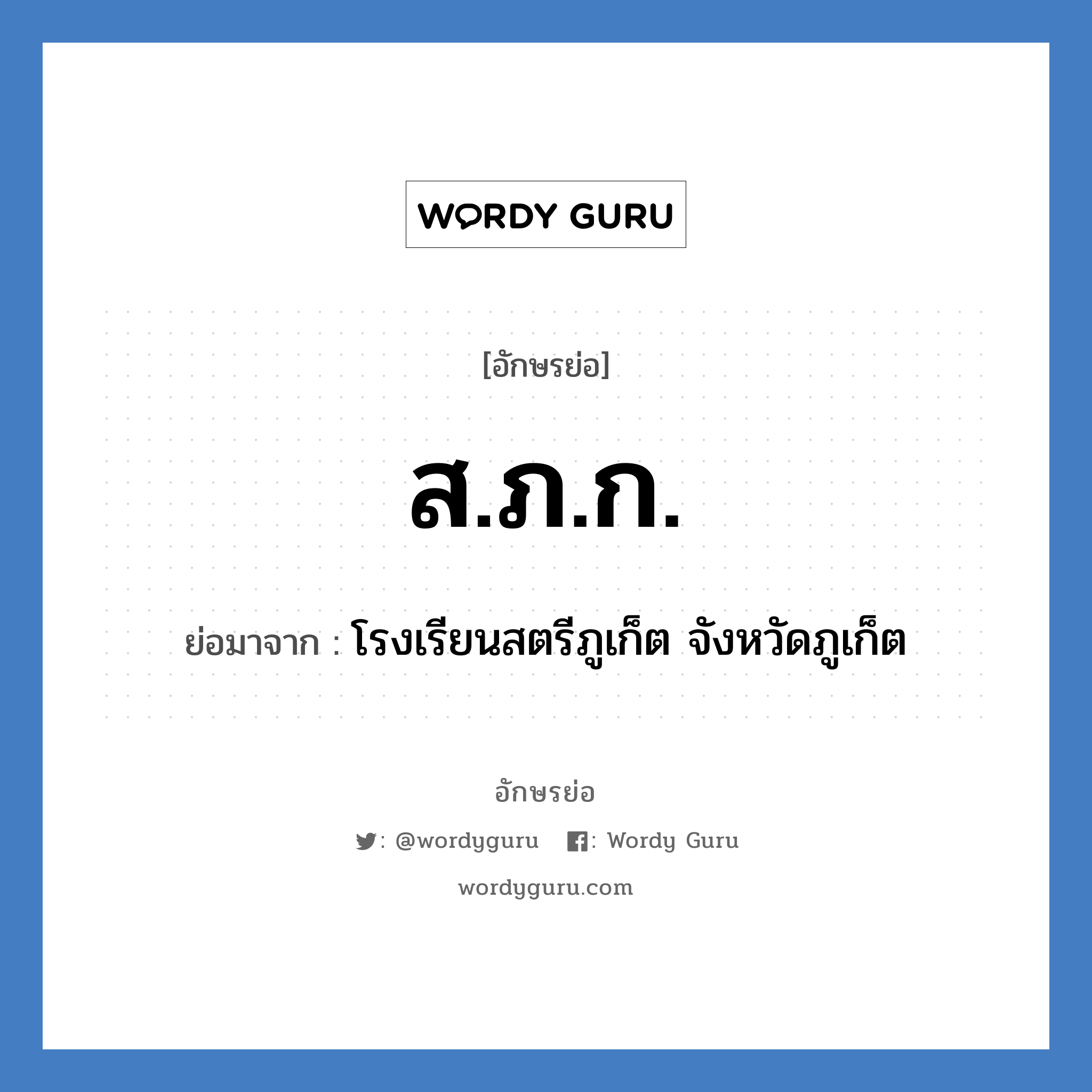 ส.ภ.ก. ย่อมาจาก?, อักษรย่อ ส.ภ.ก. ย่อมาจาก โรงเรียนสตรีภูเก็ต จังหวัดภูเก็ต หมวด ชื่อโรงเรียน หมวด ชื่อโรงเรียน