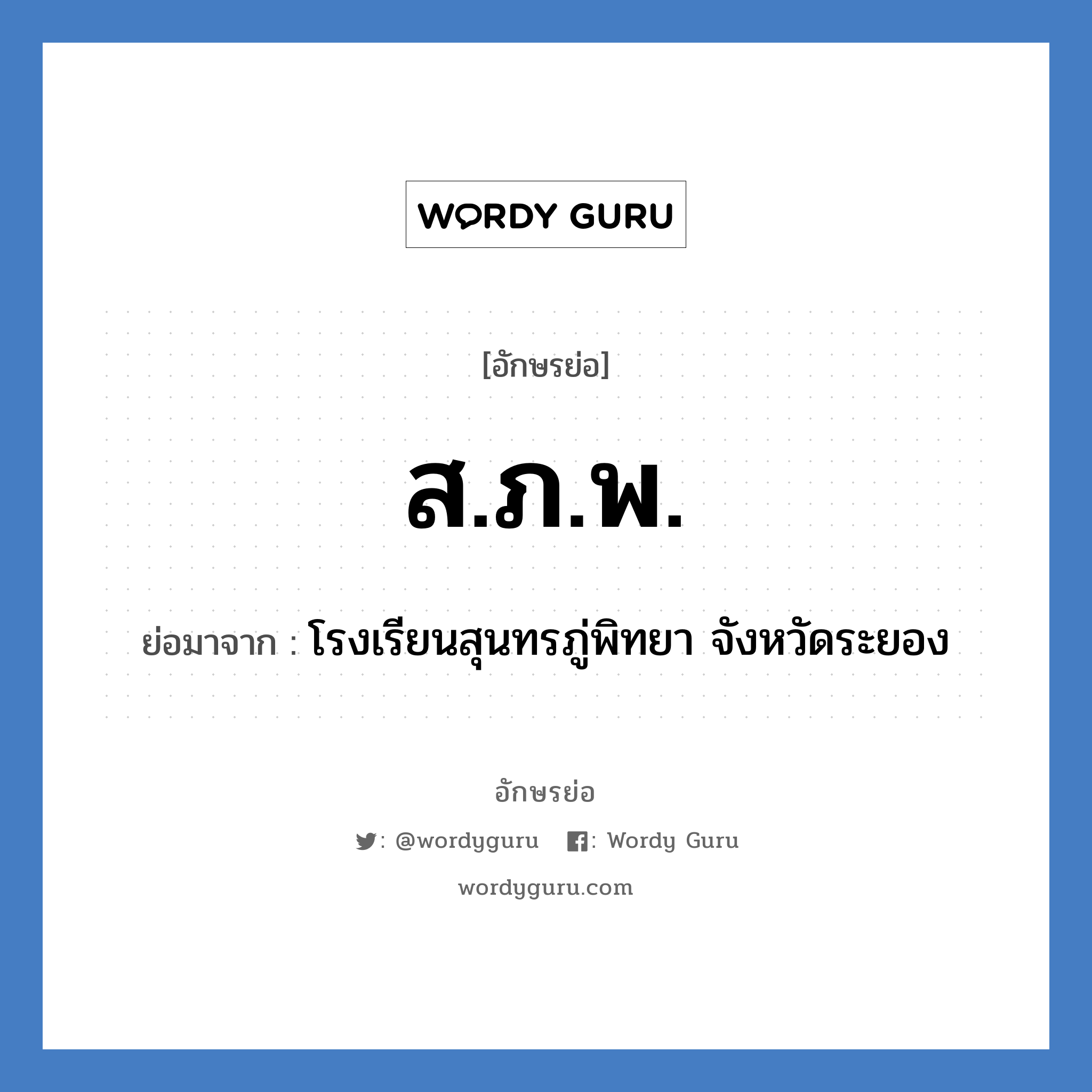 ส.ภ.พ. ย่อมาจาก?, อักษรย่อ ส.ภ.พ. ย่อมาจาก โรงเรียนสุนทรภู่พิทยา จังหวัดระยอง หมวด ชื่อโรงเรียน หมวด ชื่อโรงเรียน