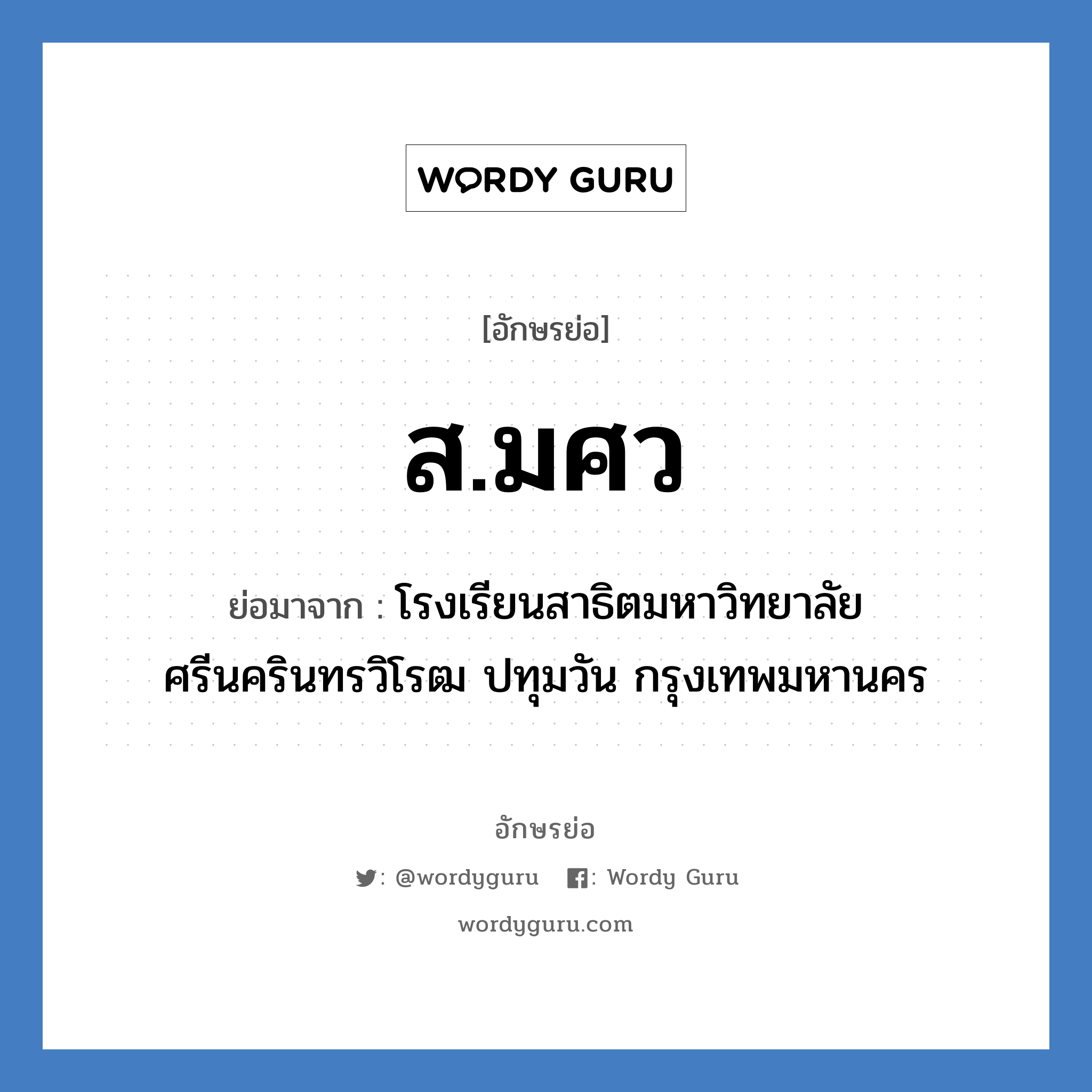 ส.มศว ย่อมาจาก?, อักษรย่อ ส.มศว ย่อมาจาก โรงเรียนสาธิตมหาวิทยาลัยศรีนครินทรวิโรฒ ปทุมวัน กรุงเทพมหานคร หมวด ชื่อโรงเรียน หมวด ชื่อโรงเรียน