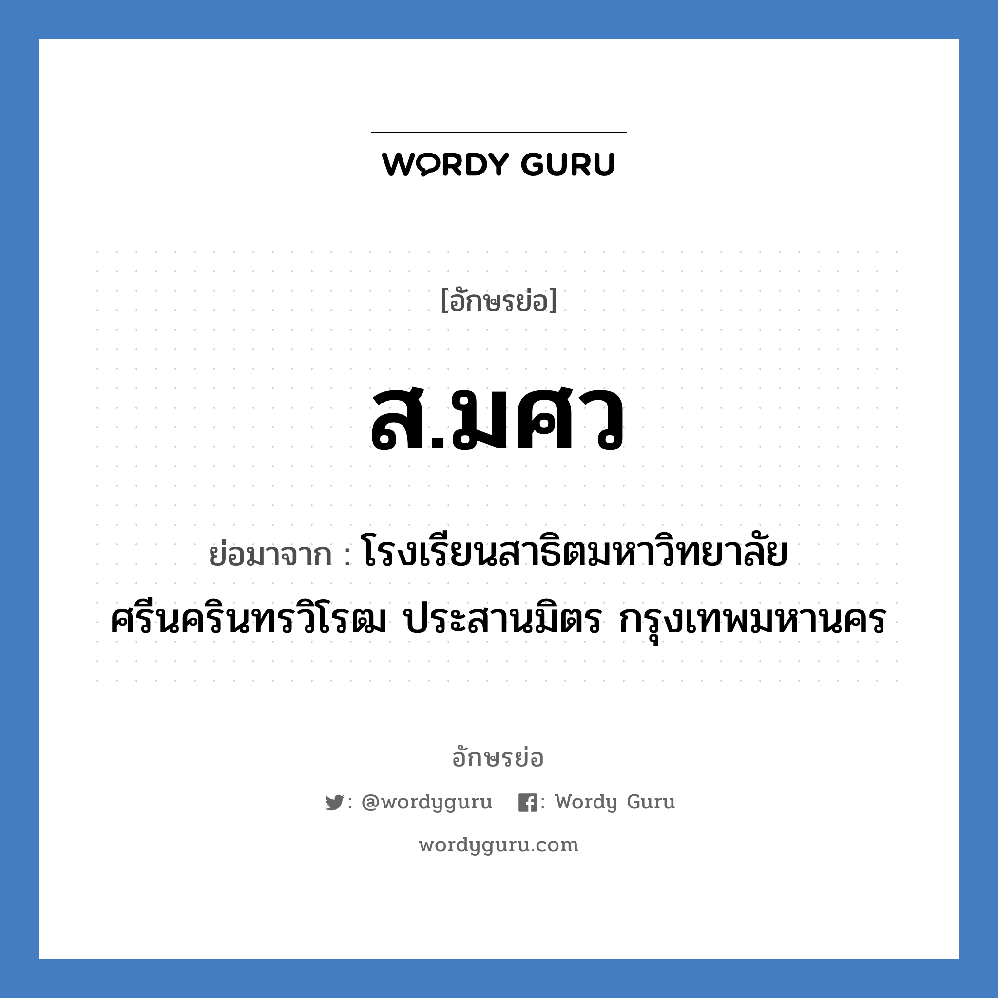 ส.มศว ย่อมาจาก?, อักษรย่อ ส.มศว ย่อมาจาก โรงเรียนสาธิตมหาวิทยาลัยศรีนครินทรวิโรฒ ประสานมิตร กรุงเทพมหานคร หมวด ชื่อโรงเรียน หมวด ชื่อโรงเรียน