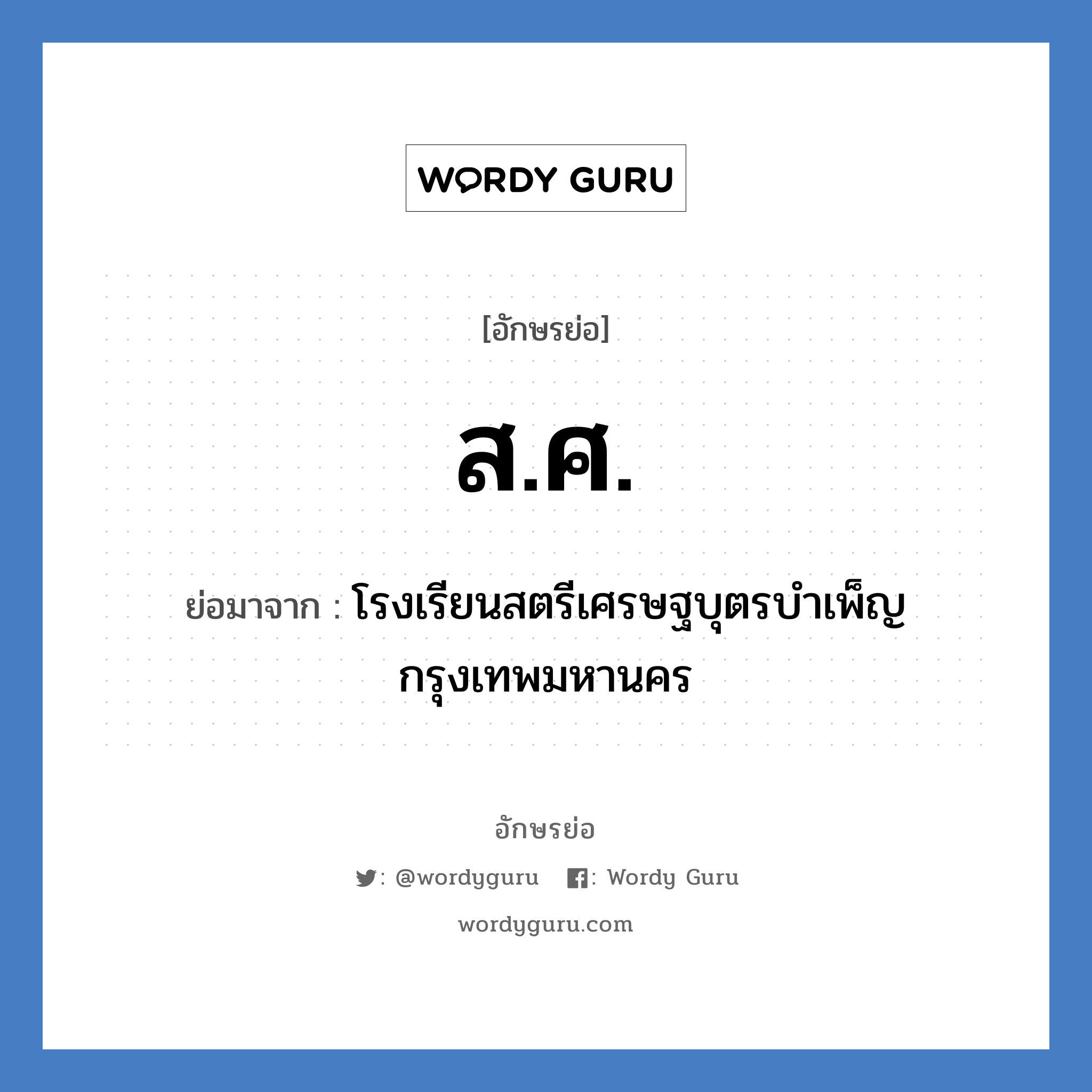 ส.ศ. ย่อมาจาก?, อักษรย่อ ส.ศ. ย่อมาจาก โรงเรียนสตรีเศรษฐบุตรบำเพ็ญ กรุงเทพมหานคร หมวด ชื่อโรงเรียน หมวด ชื่อโรงเรียน