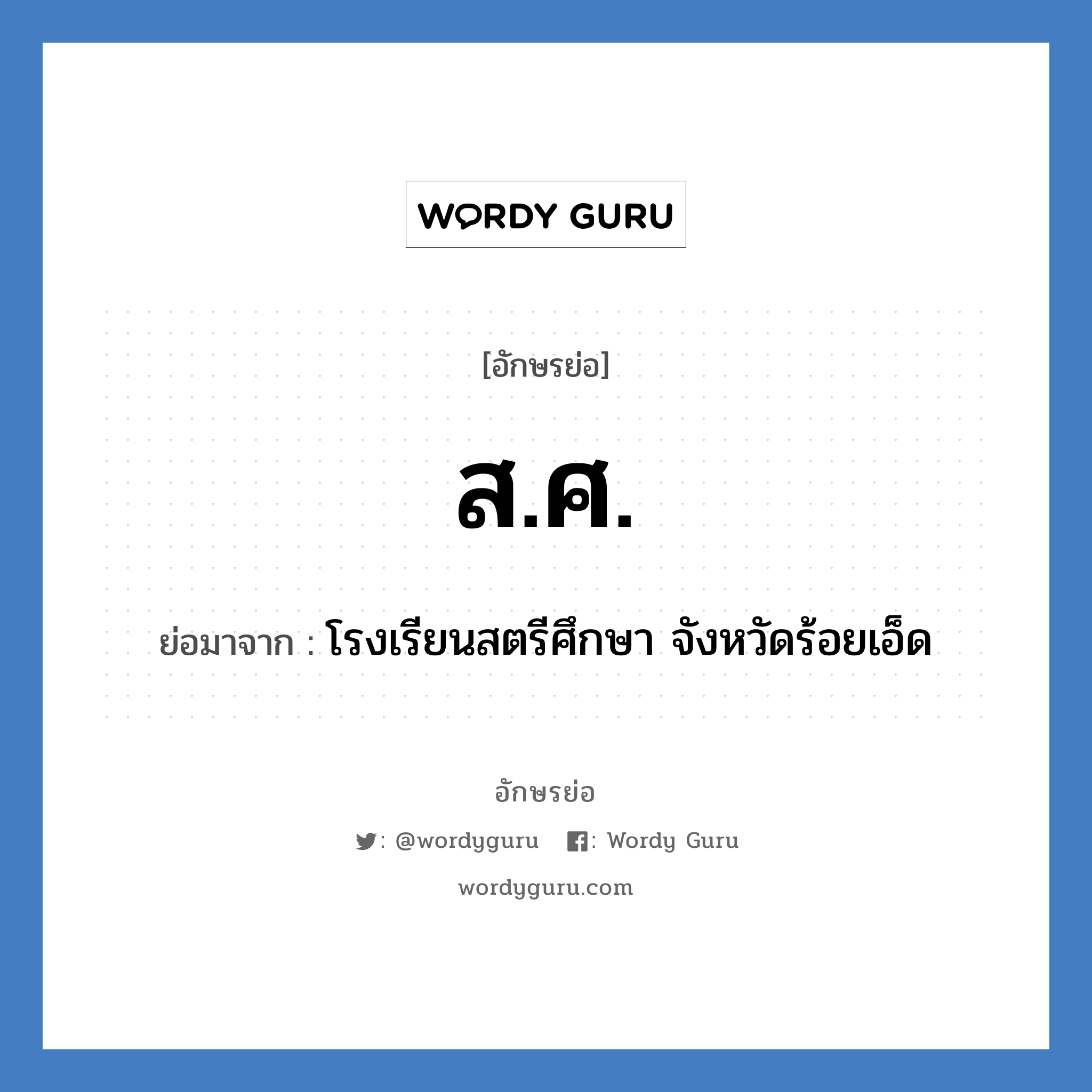 ส.ศ. ย่อมาจาก?, อักษรย่อ ส.ศ. ย่อมาจาก โรงเรียนสตรีศึกษา จังหวัดร้อยเอ็ด หมวด ชื่อโรงเรียน หมวด ชื่อโรงเรียน