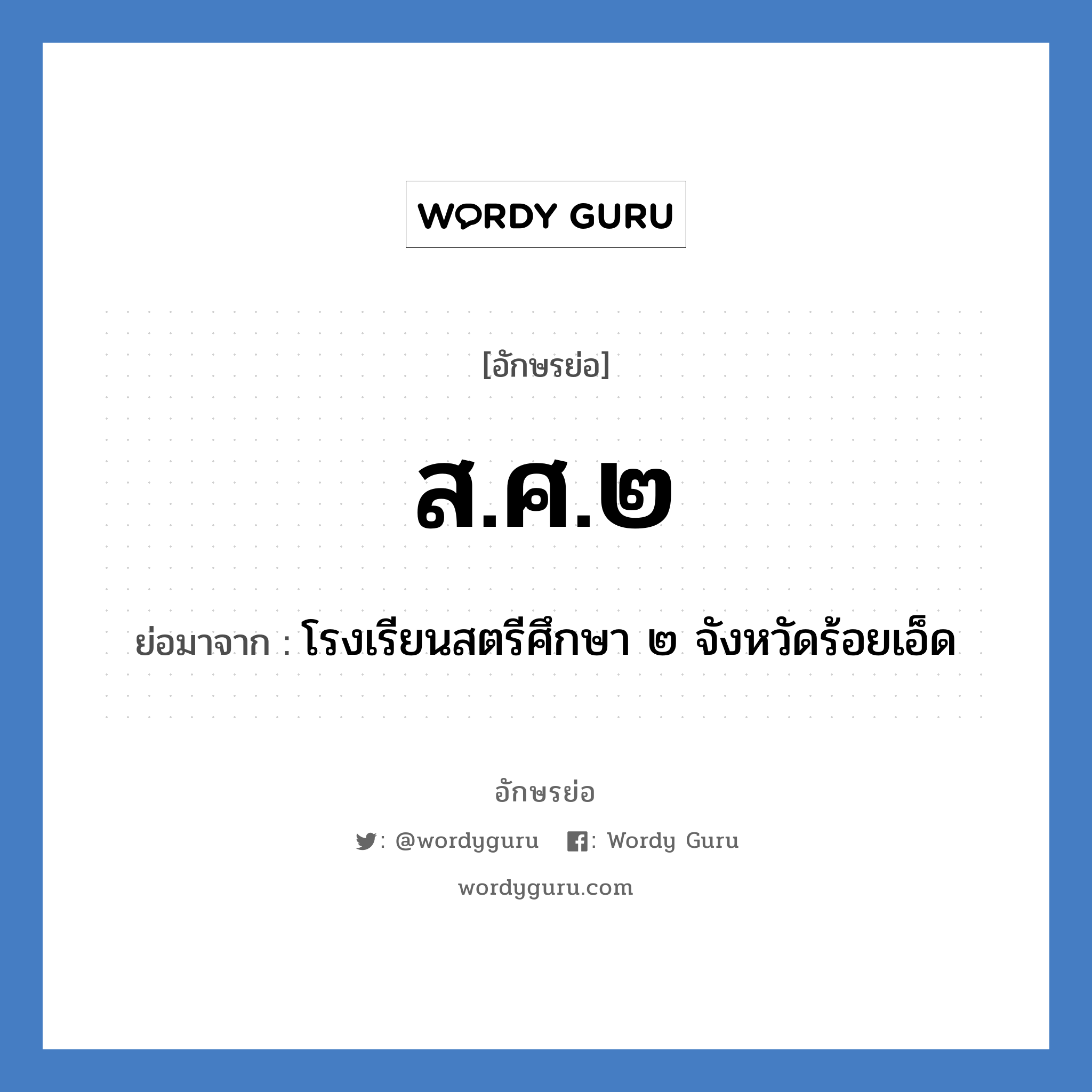 ส.ศ.๒ ย่อมาจาก?, อักษรย่อ ส.ศ.๒ ย่อมาจาก โรงเรียนสตรีศึกษา ๒ จังหวัดร้อยเอ็ด หมวด ชื่อโรงเรียน หมวด ชื่อโรงเรียน