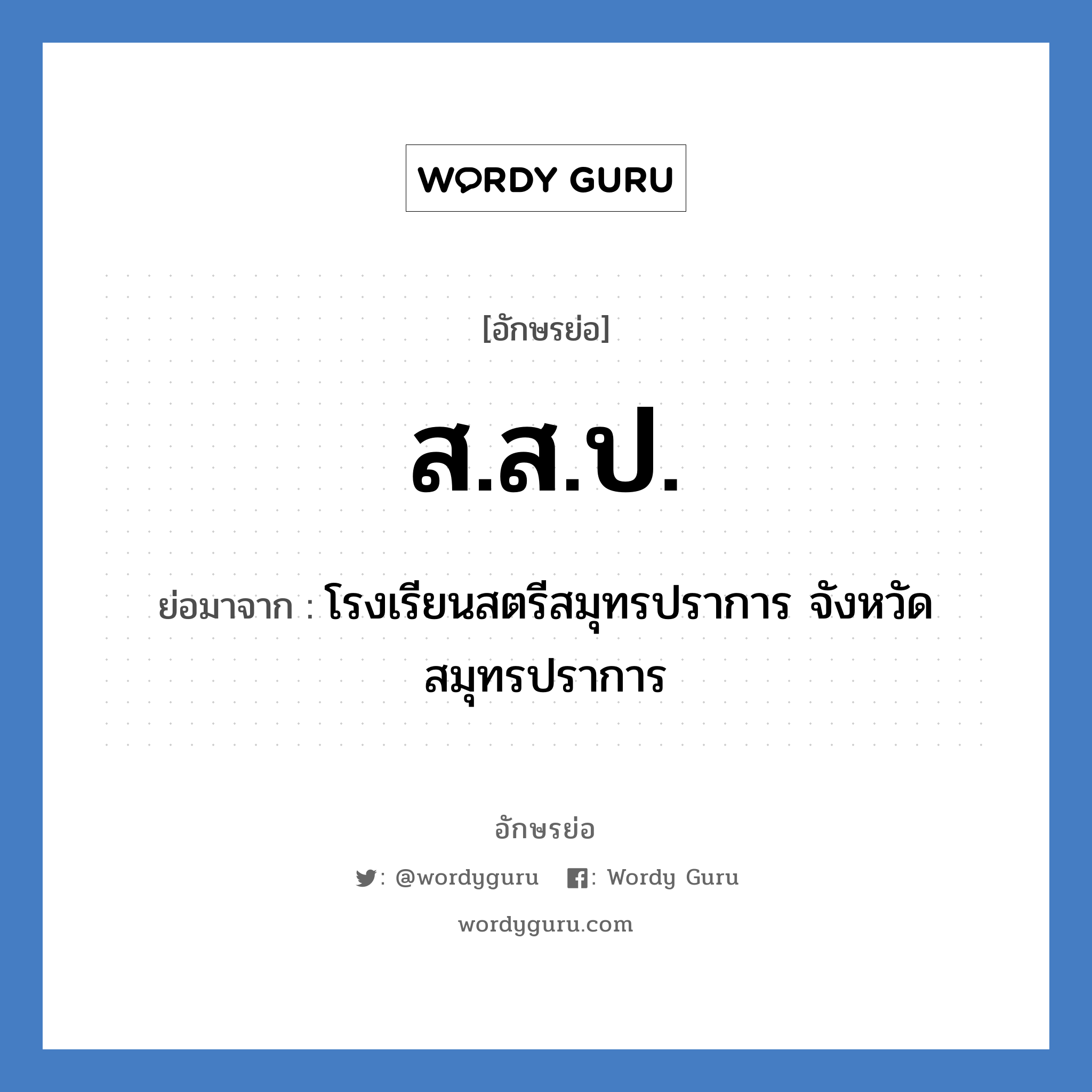 ส.ส.ป. ย่อมาจาก?, อักษรย่อ ส.ส.ป. ย่อมาจาก โรงเรียนสตรีสมุทรปราการ จังหวัดสมุทรปราการ หมวด ชื่อโรงเรียน หมวด ชื่อโรงเรียน