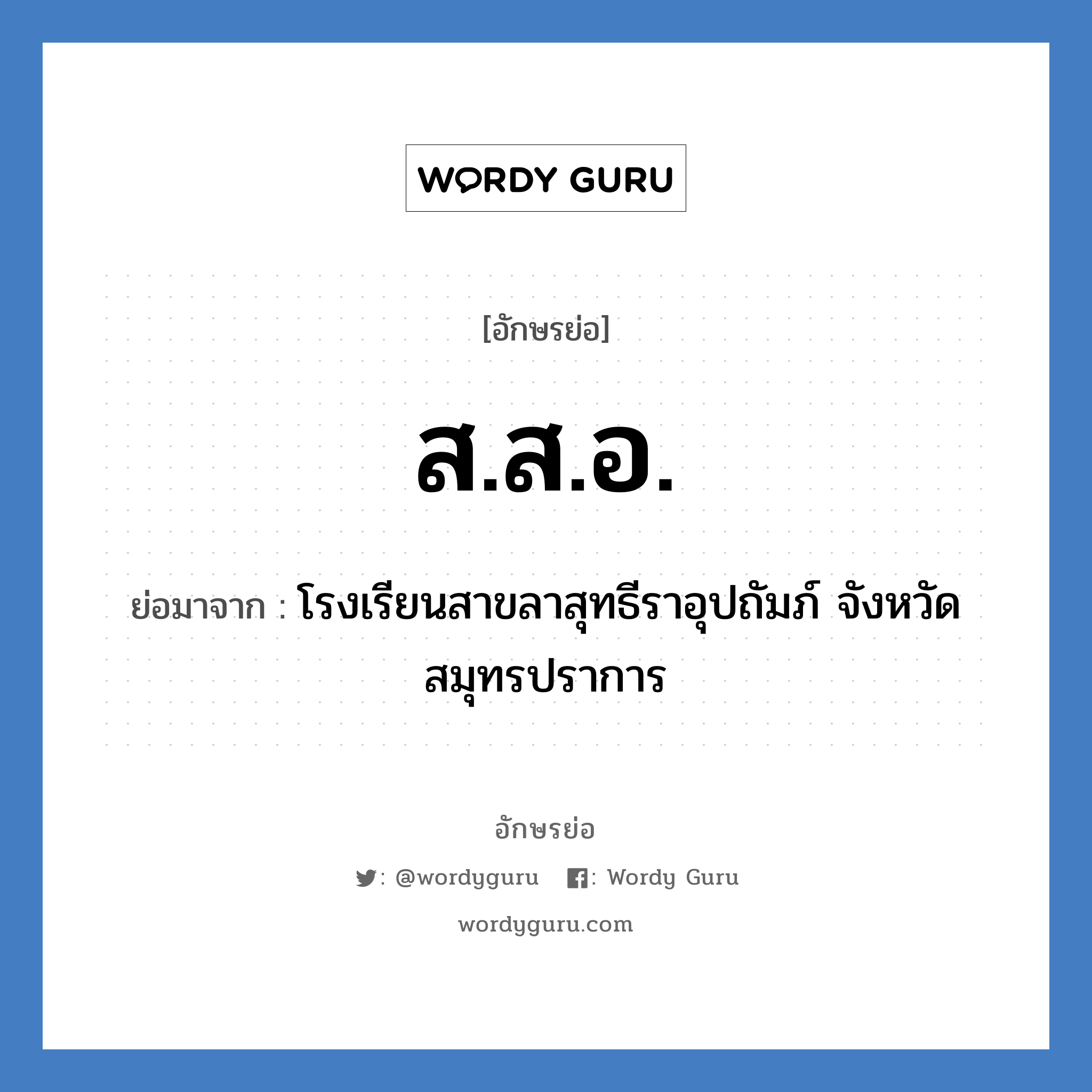 ส.ส.อ. ย่อมาจาก?, อักษรย่อ ส.ส.อ. ย่อมาจาก โรงเรียนสาขลาสุทธีราอุปถัมภ์ จังหวัดสมุทรปราการ หมวด ชื่อโรงเรียน หมวด ชื่อโรงเรียน