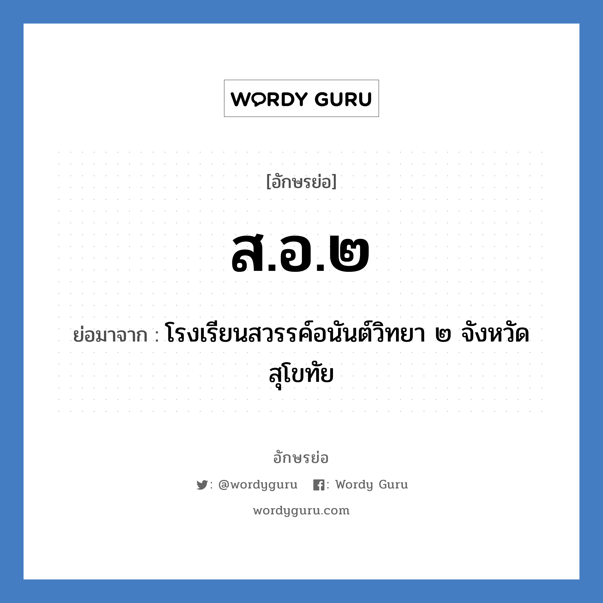 ส.อ.๒ ย่อมาจาก?, อักษรย่อ ส.อ.๒ ย่อมาจาก โรงเรียนสวรรค์อนันต์วิทยา ๒ จังหวัดสุโขทัย หมวด ชื่อโรงเรียน หมวด ชื่อโรงเรียน