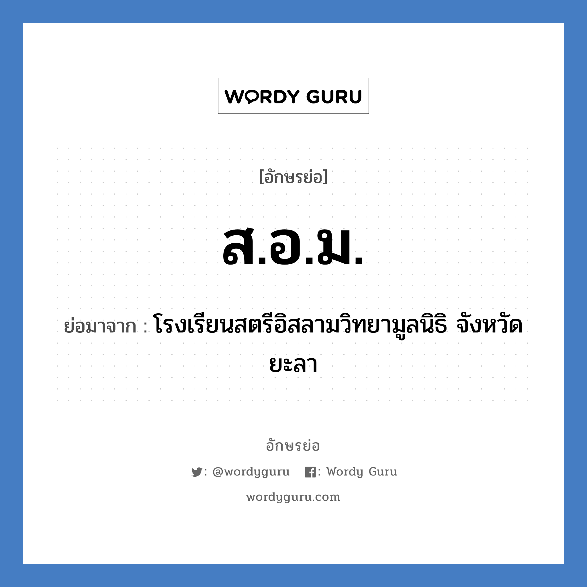 ส.อ.ม. ย่อมาจาก?, อักษรย่อ ส.อ.ม. ย่อมาจาก โรงเรียนสตรีอิสลามวิทยามูลนิธิ จังหวัดยะลา หมวด ชื่อโรงเรียน หมวด ชื่อโรงเรียน