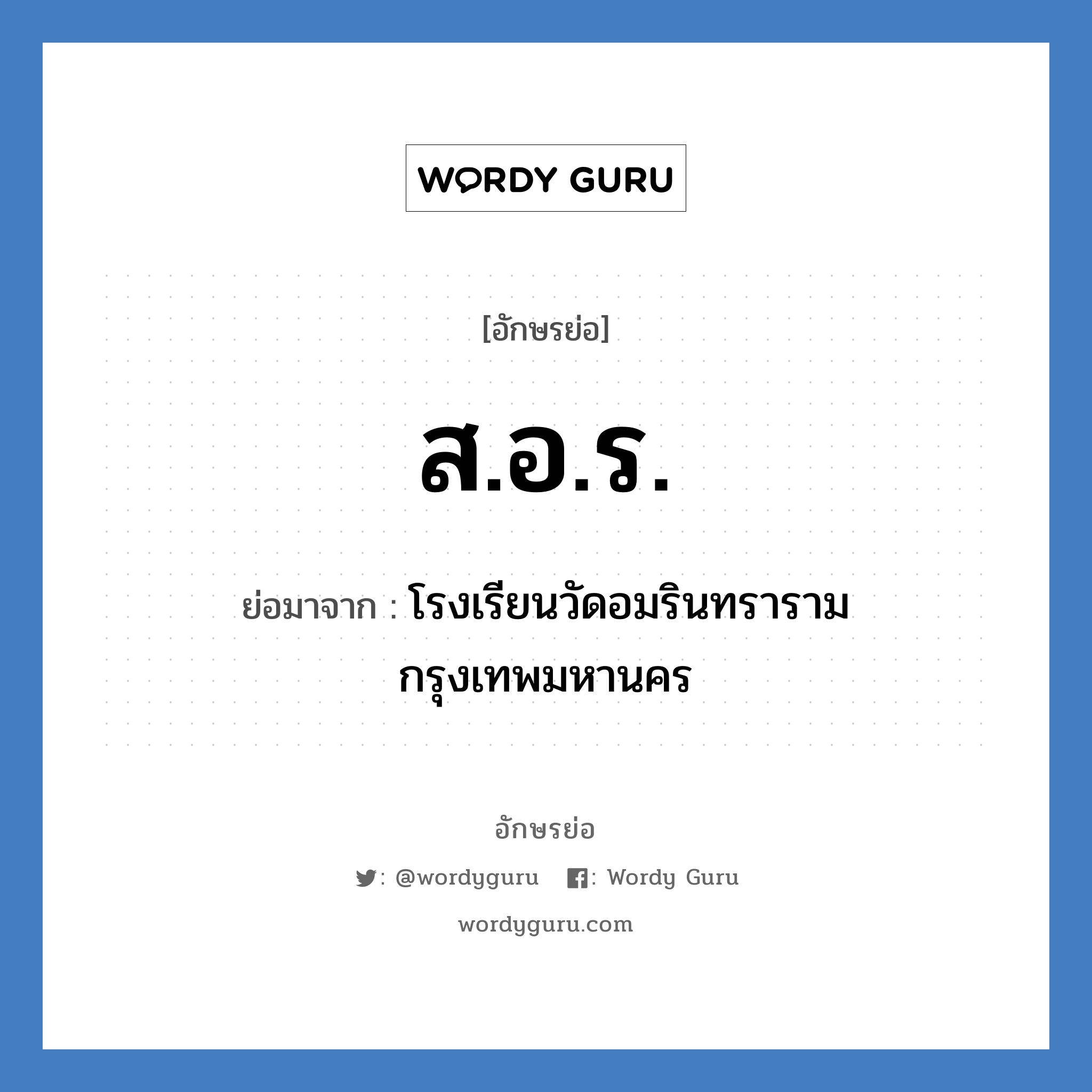 ส.อ.ร. ย่อมาจาก?, อักษรย่อ ส.อ.ร. ย่อมาจาก โรงเรียนวัดอมรินทราราม กรุงเทพมหานคร หมวด ชื่อโรงเรียน หมวด ชื่อโรงเรียน