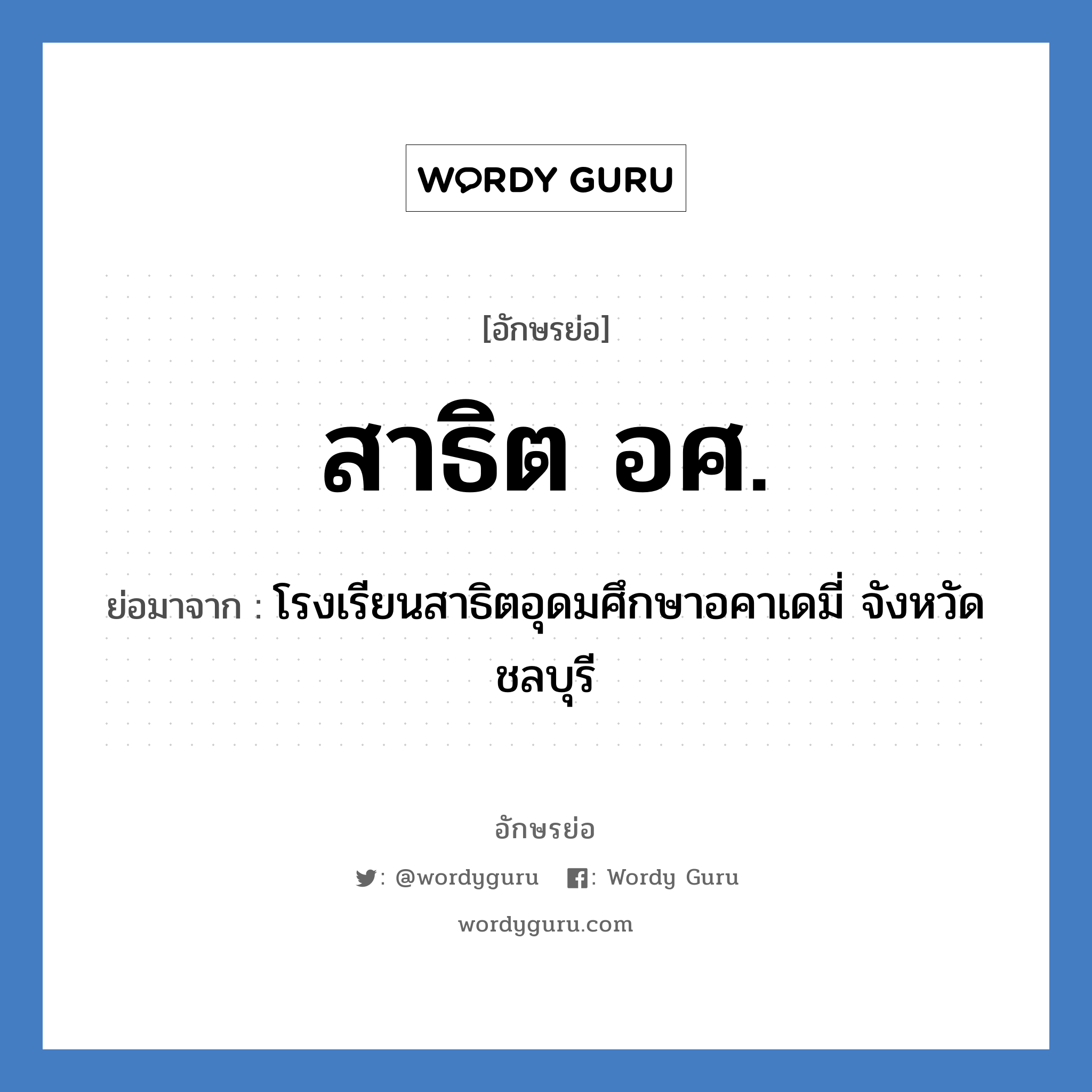 สาธิต อศ. ย่อมาจาก?, อักษรย่อ สาธิต อศ. ย่อมาจาก โรงเรียนสาธิตอุดมศึกษาอคาเดมี่ จังหวัดชลบุรี หมวด ชื่อโรงเรียน หมวด ชื่อโรงเรียน