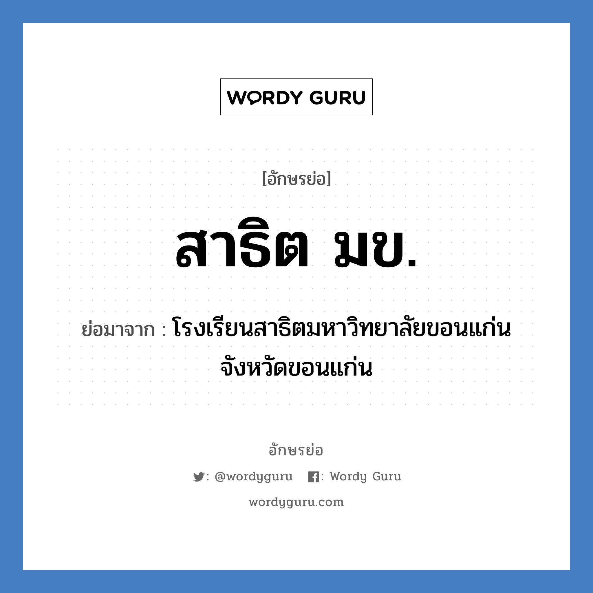 สาธิต มข. ย่อมาจาก?, อักษรย่อ สาธิต มข. ย่อมาจาก โรงเรียนสาธิตมหาวิทยาลัยขอนแก่น จังหวัดขอนแก่น หมวด ชื่อโรงเรียน หมวด ชื่อโรงเรียน