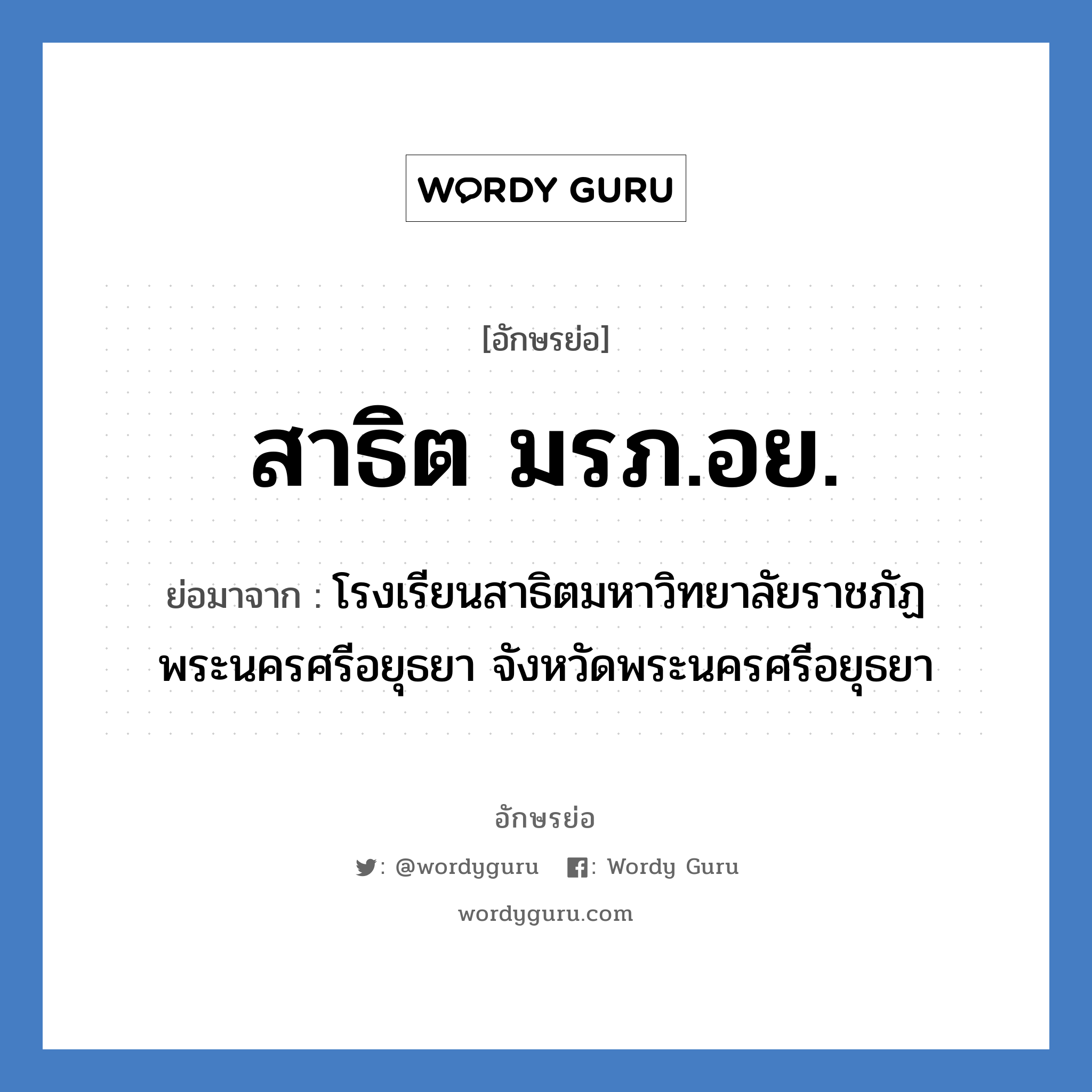 สาธิต มรภ.อย. ย่อมาจาก?, อักษรย่อ สาธิต มรภ.อย. ย่อมาจาก โรงเรียนสาธิตมหาวิทยาลัยราชภัฏพระนครศรีอยุธยา จังหวัดพระนครศรีอยุธยา หมวด ชื่อโรงเรียน หมวด ชื่อโรงเรียน