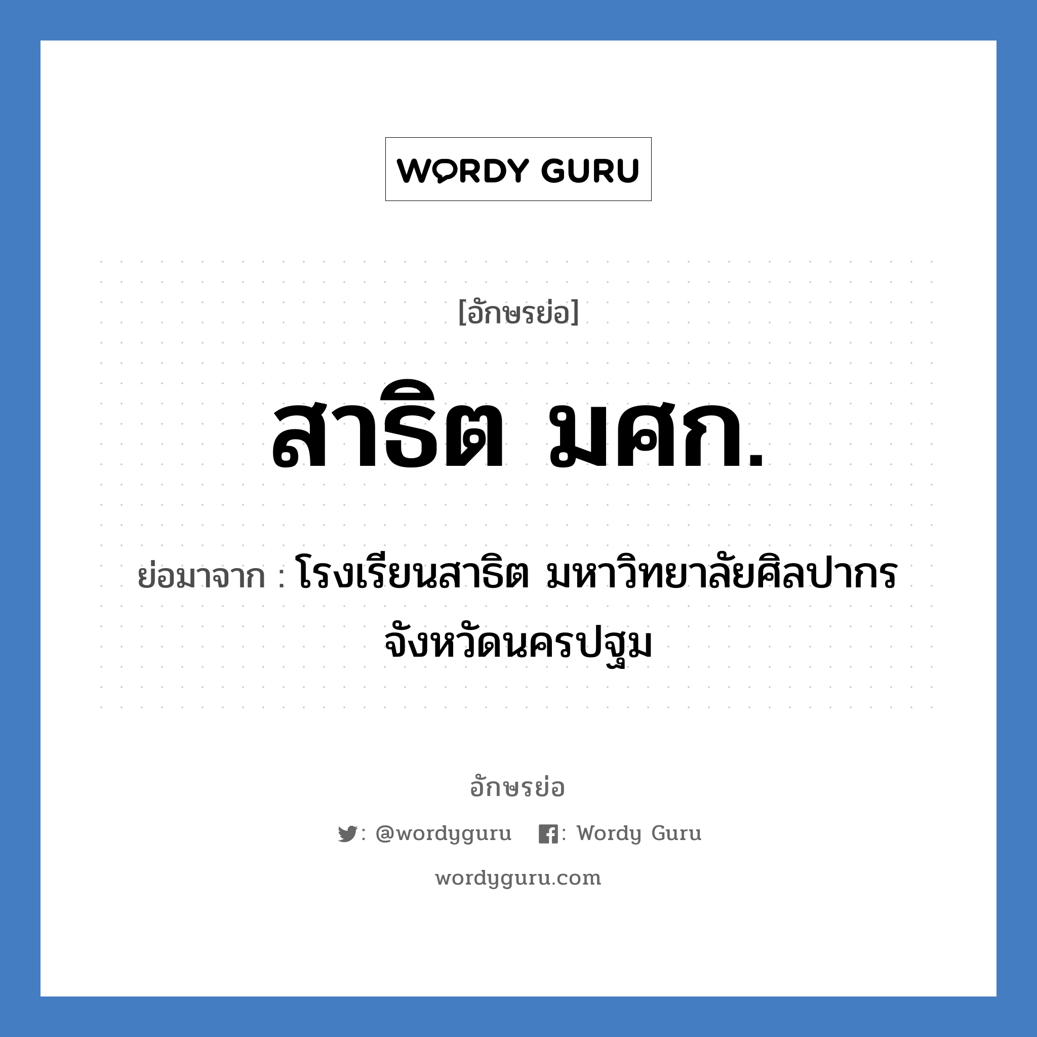 สาธิต มศก. ย่อมาจาก?, อักษรย่อ สาธิต มศก. ย่อมาจาก โรงเรียนสาธิต มหาวิทยาลัยศิลปากร จังหวัดนครปฐม หมวด ชื่อโรงเรียน หมวด ชื่อโรงเรียน