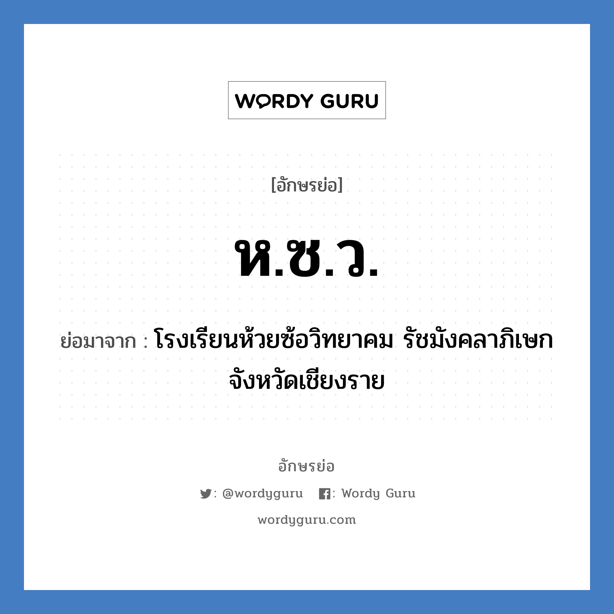 ห.ซ.ว. ย่อมาจาก?, อักษรย่อ ห.ซ.ว. ย่อมาจาก โรงเรียนห้วยซ้อวิทยาคม รัชมังคลาภิเษก จังหวัดเชียงราย หมวด ชื่อโรงเรียน หมวด ชื่อโรงเรียน