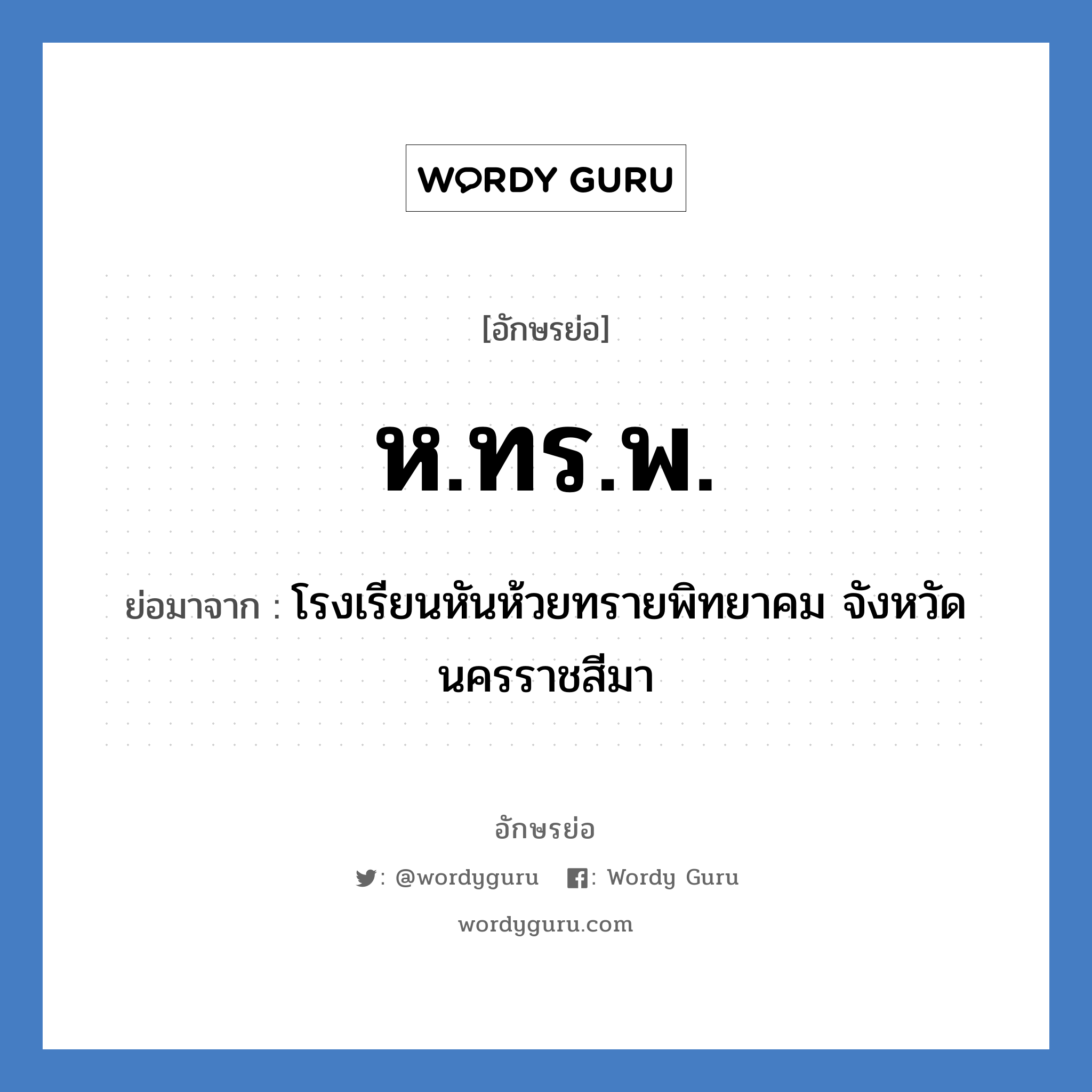 ห.ทร.พ. ย่อมาจาก?, อักษรย่อ ห.ทร.พ. ย่อมาจาก โรงเรียนหันห้วยทรายพิทยาคม จังหวัดนครราชสีมา หมวด ชื่อโรงเรียน หมวด ชื่อโรงเรียน