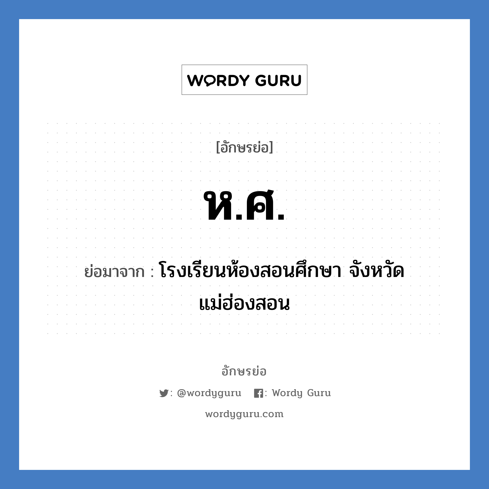 ห.ศ. ย่อมาจาก?, อักษรย่อ ห.ศ. ย่อมาจาก โรงเรียนห้องสอนศึกษา จังหวัดแม่ฮ่องสอน หมวด ชื่อโรงเรียน หมวด ชื่อโรงเรียน