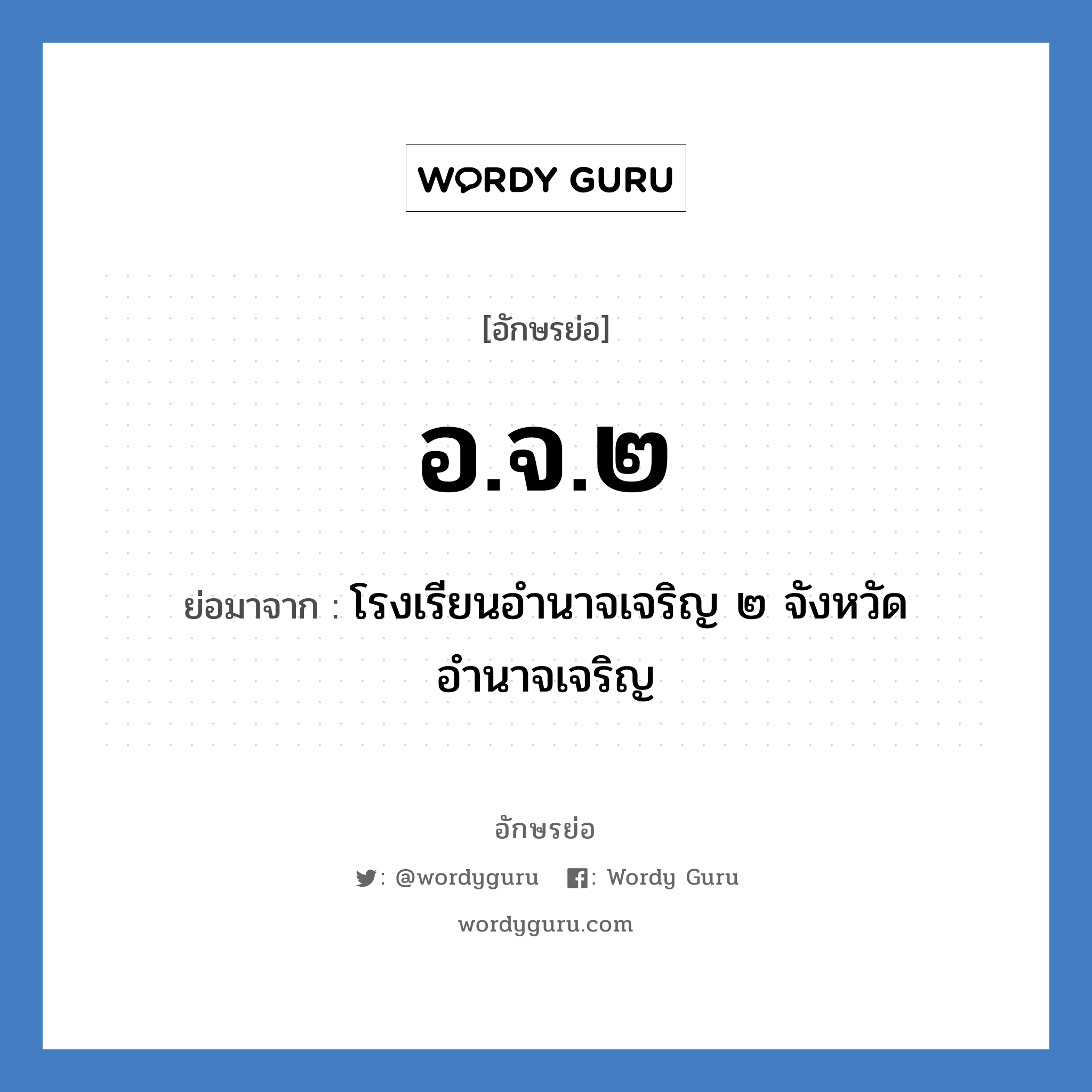 อ.จ.๒ ย่อมาจาก?, อักษรย่อ อ.จ.๒ ย่อมาจาก โรงเรียนอำนาจเจริญ ๒ จังหวัดอำนาจเจริญ หมวด ชื่อโรงเรียน หมวด ชื่อโรงเรียน