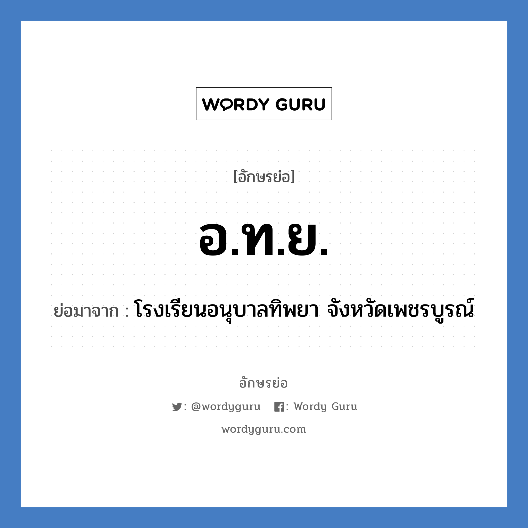 อ.ท.ย. ย่อมาจาก?, อักษรย่อ อ.ท.ย. ย่อมาจาก โรงเรียนอนุบาลทิพยา จังหวัดเพชรบูรณ์ หมวด ชื่อโรงเรียน หมวด ชื่อโรงเรียน