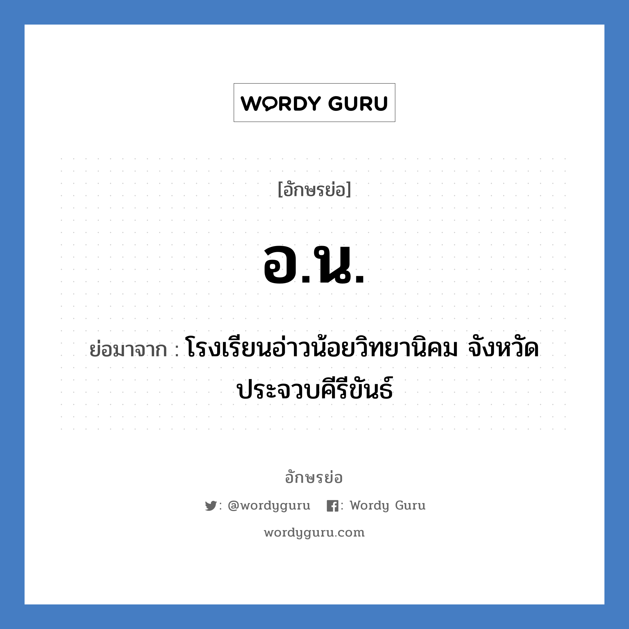 อน ย่อมาจาก?, อักษรย่อ อ.น. ย่อมาจาก โรงเรียนอ่าวน้อยวิทยานิคม จังหวัดประจวบคีรีขันธ์ หมวด ชื่อโรงเรียน หมวด ชื่อโรงเรียน