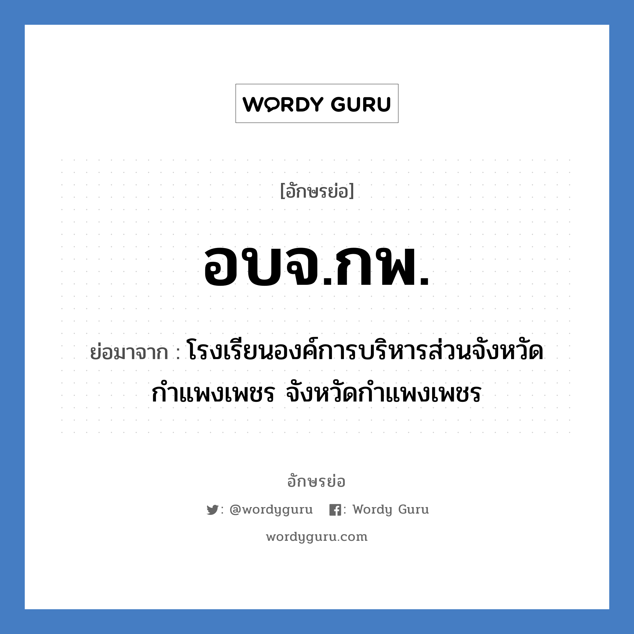 อบจ.กพ. ย่อมาจาก?, อักษรย่อ อบจ.กพ. ย่อมาจาก โรงเรียนองค์การบริหารส่วนจังหวัดกำแพงเพชร จังหวัดกำแพงเพชร หมวด ชื่อโรงเรียน หมวด ชื่อโรงเรียน