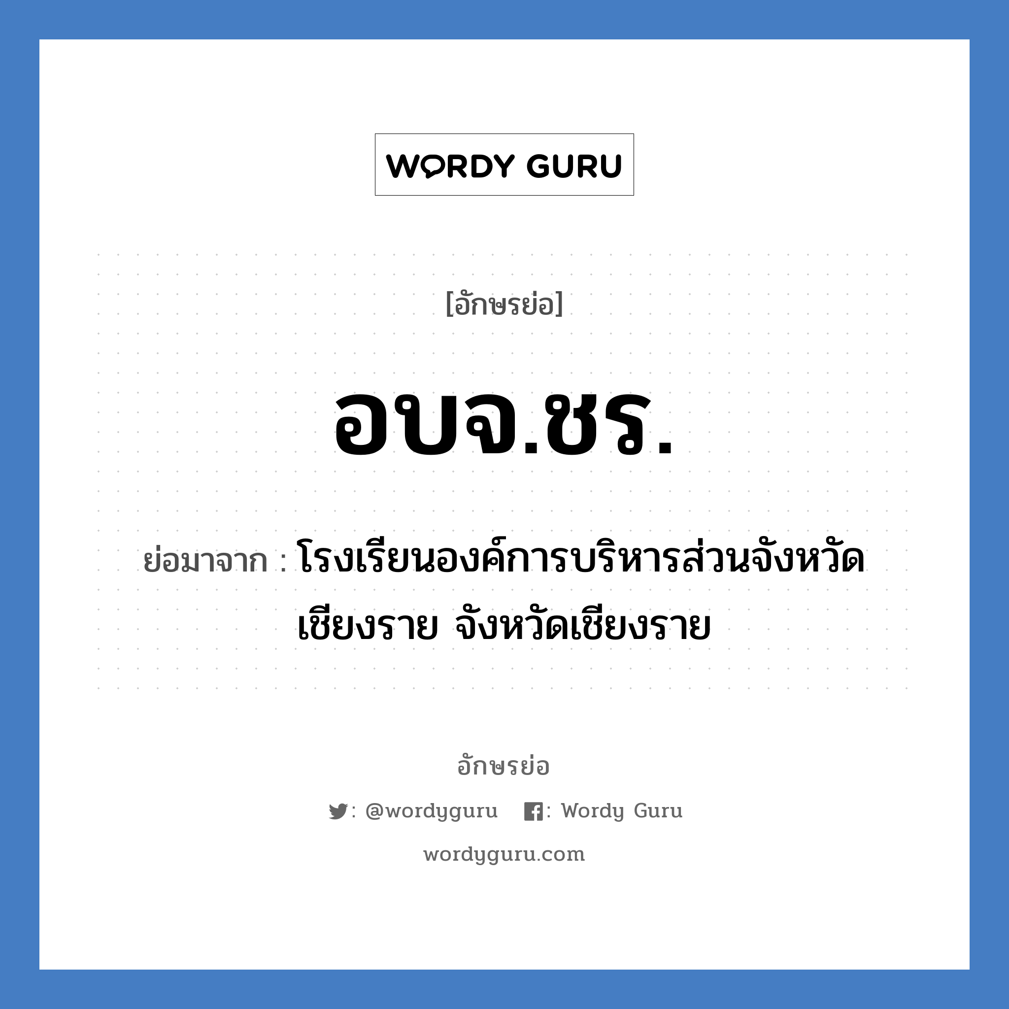 อบจ.ชร. ย่อมาจาก?, อักษรย่อ อบจ.ชร. ย่อมาจาก โรงเรียนองค์การบริหารส่วนจังหวัดเชียงราย จังหวัดเชียงราย หมวด ชื่อโรงเรียน หมวด ชื่อโรงเรียน