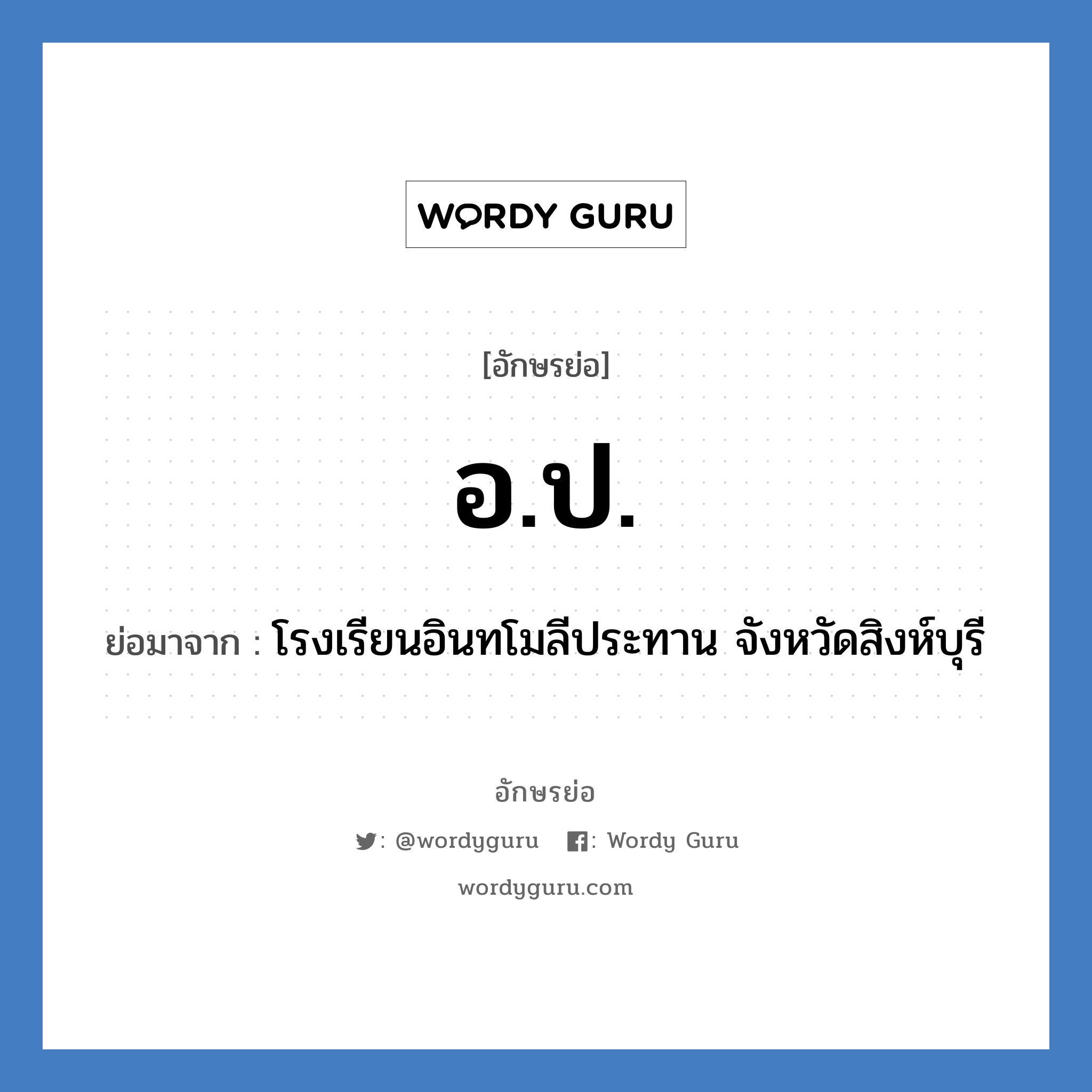 อ.ป. ย่อมาจาก?, อักษรย่อ อ.ป. ย่อมาจาก โรงเรียนอินทโมลีประทาน จังหวัดสิงห์บุรี หมวด ชื่อโรงเรียน หมวด ชื่อโรงเรียน